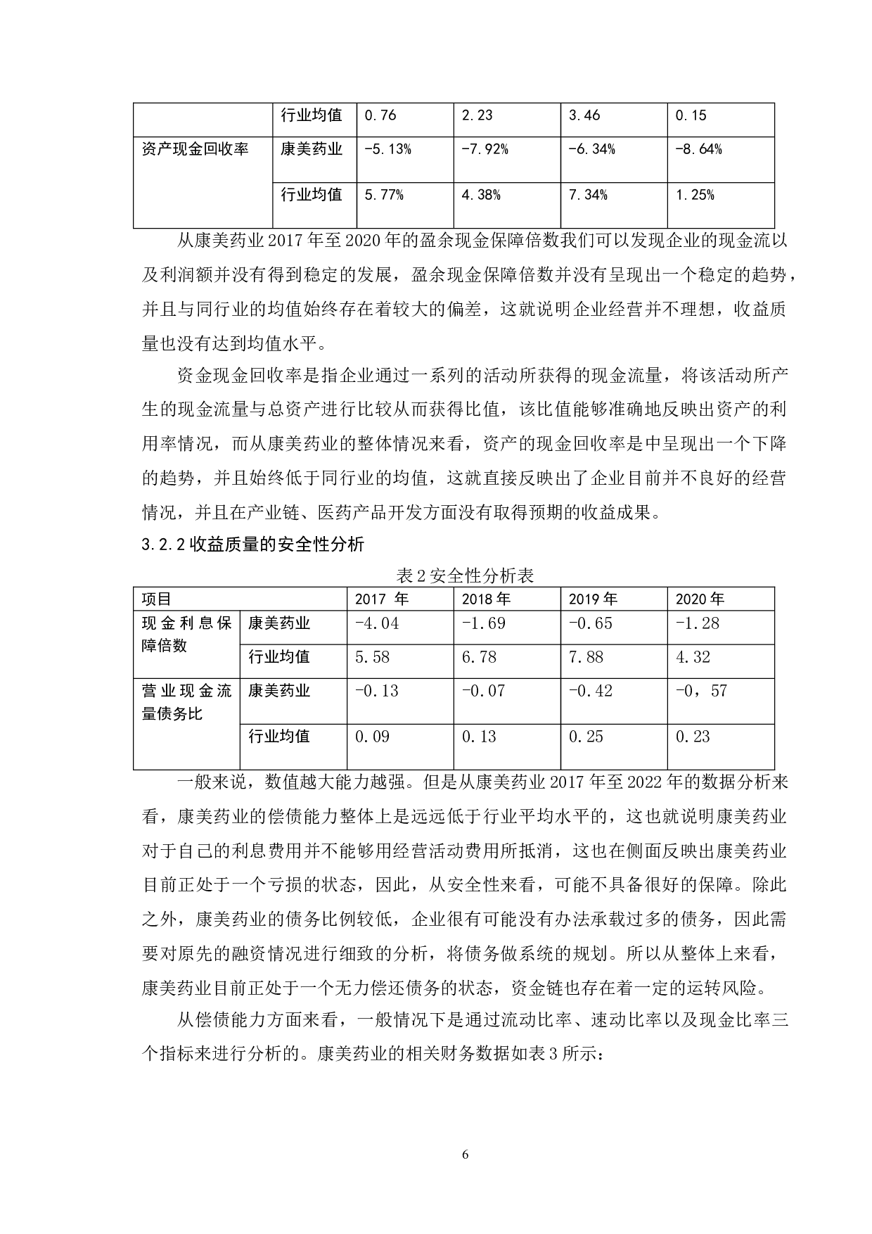 基于现金流量表的上市公司收益质量分析--以康美药业股份有限公司为例-10896字.doc 第9页