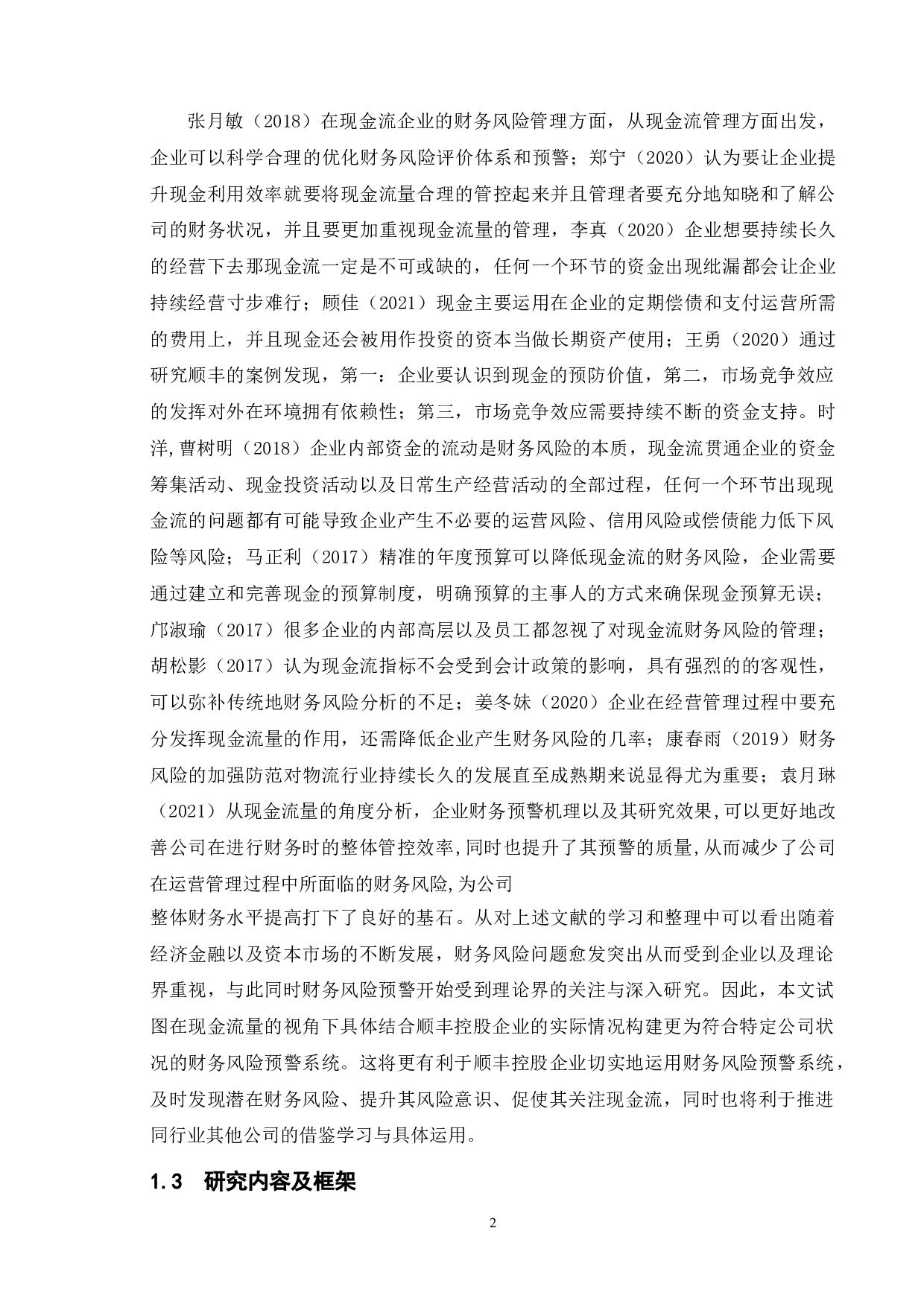 基于现金流的财务风险管理研究&mdash;&mdash;以顺丰公司为例-13273字.doc 第6页