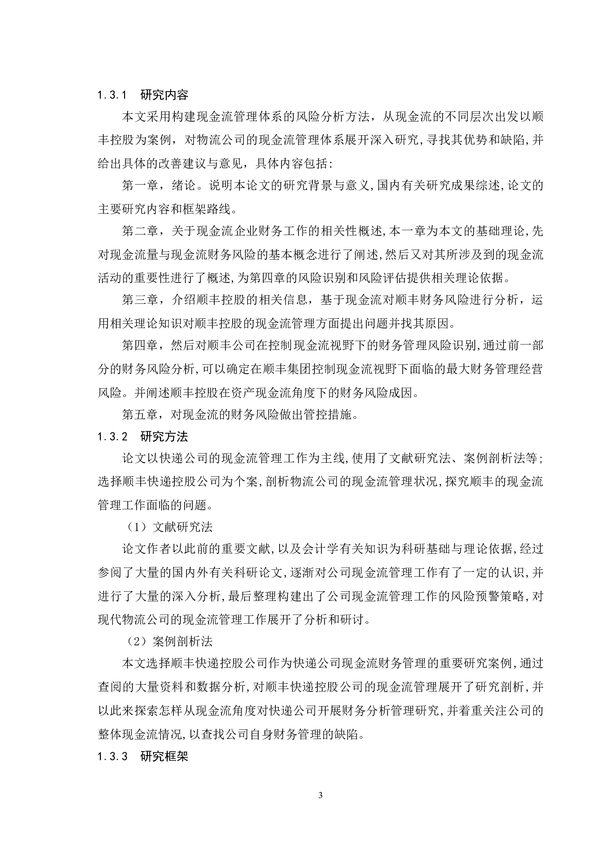 基于现金流的财务风险管理研究&mdash;&mdash;以顺丰公司为例-13273字.doc 第7页