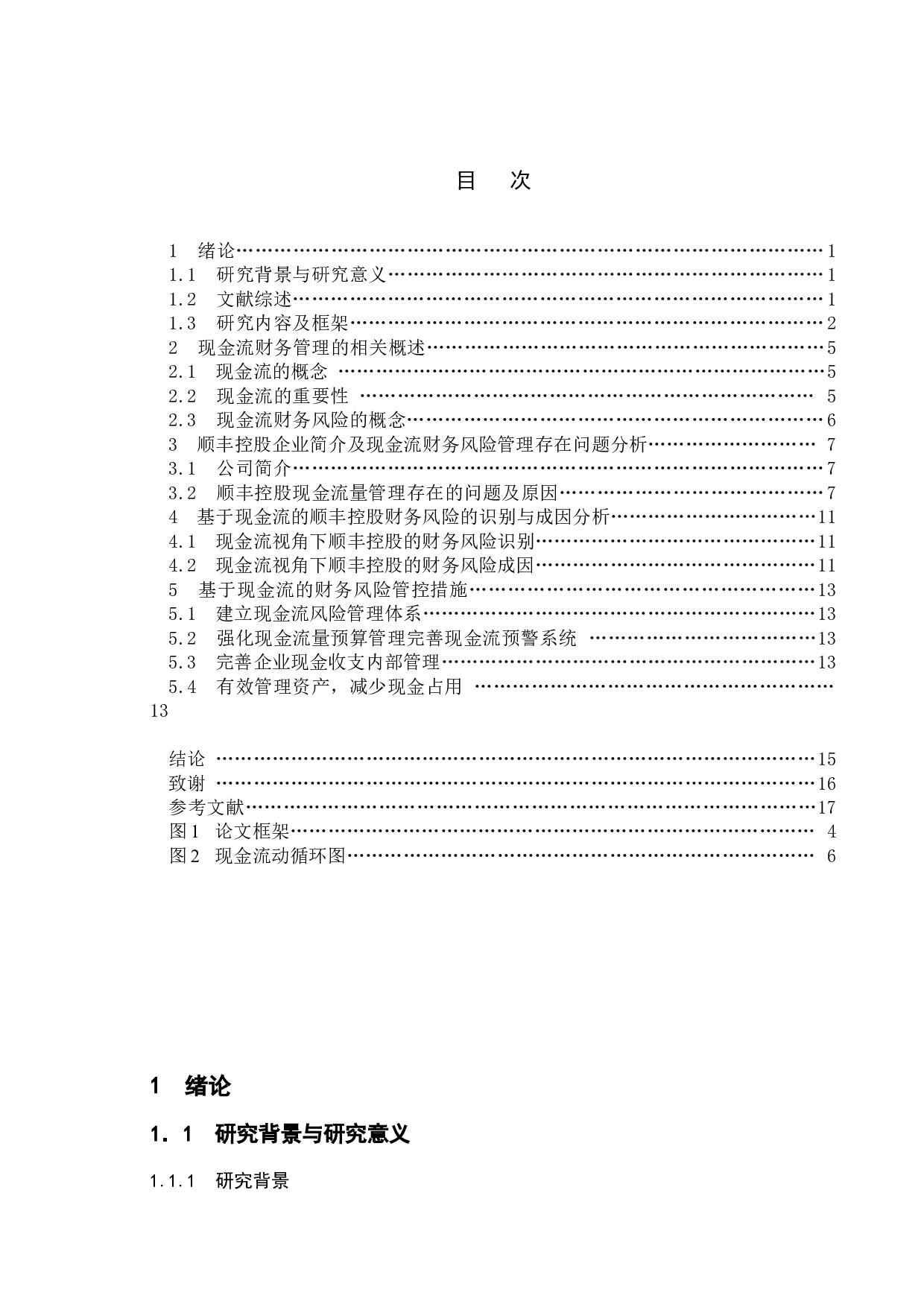 基于现金流的财务风险管理研究&mdash;&mdash;以顺丰公司为例-13273字.doc 第4页