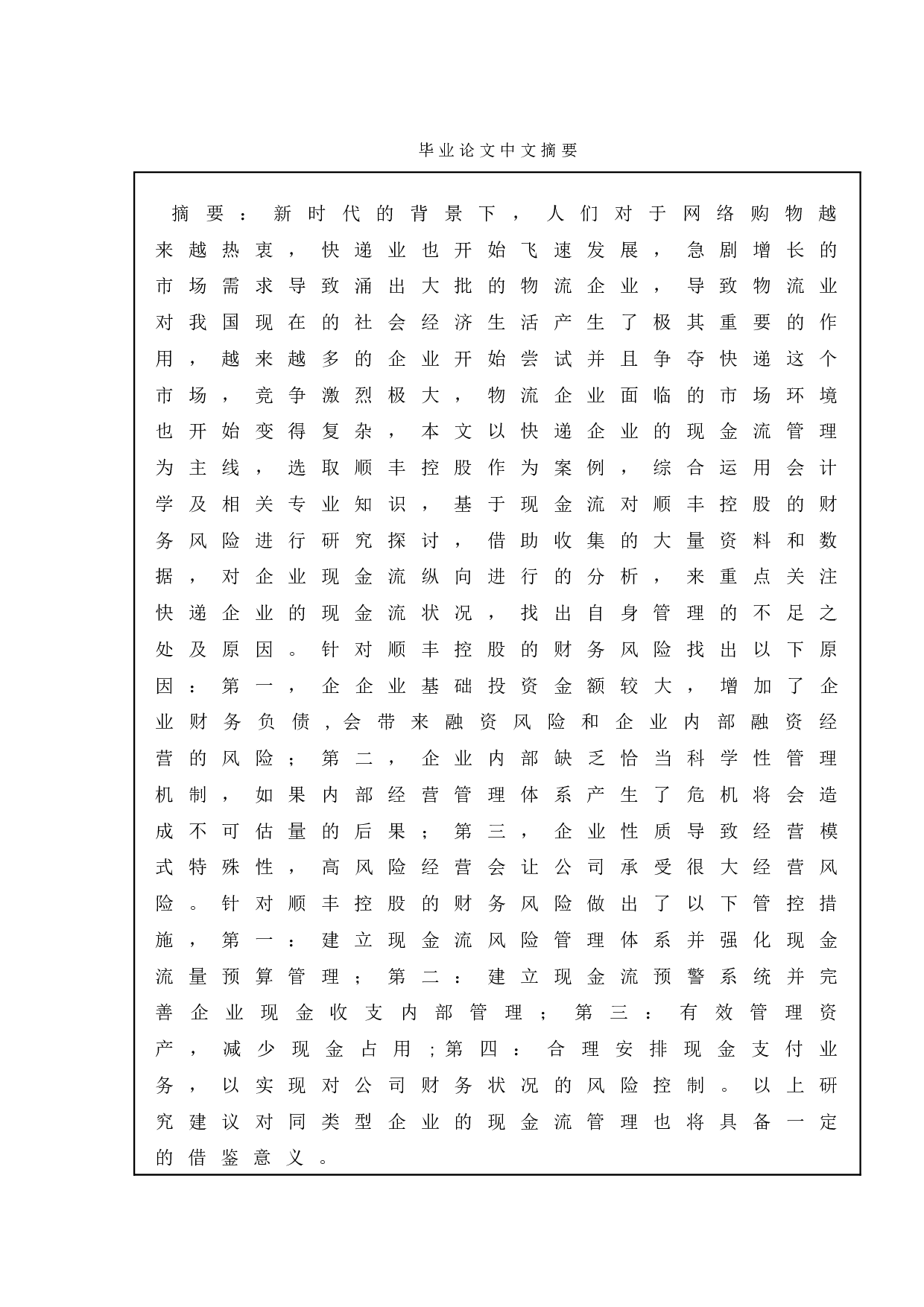 基于现金流的财务风险管理研究&mdash;&mdash;以顺丰公司为例-13273字.doc 第1页