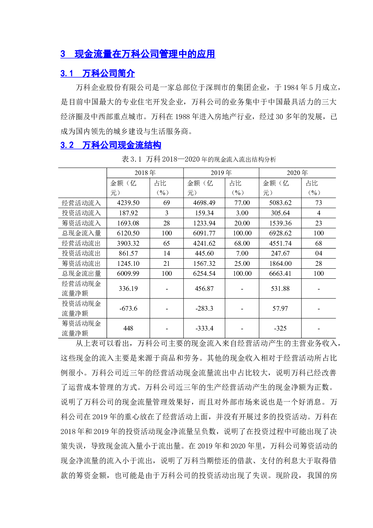基于现金流的财务风险控制研究&mdash;以万科公司为例-11383字.doc 第8页