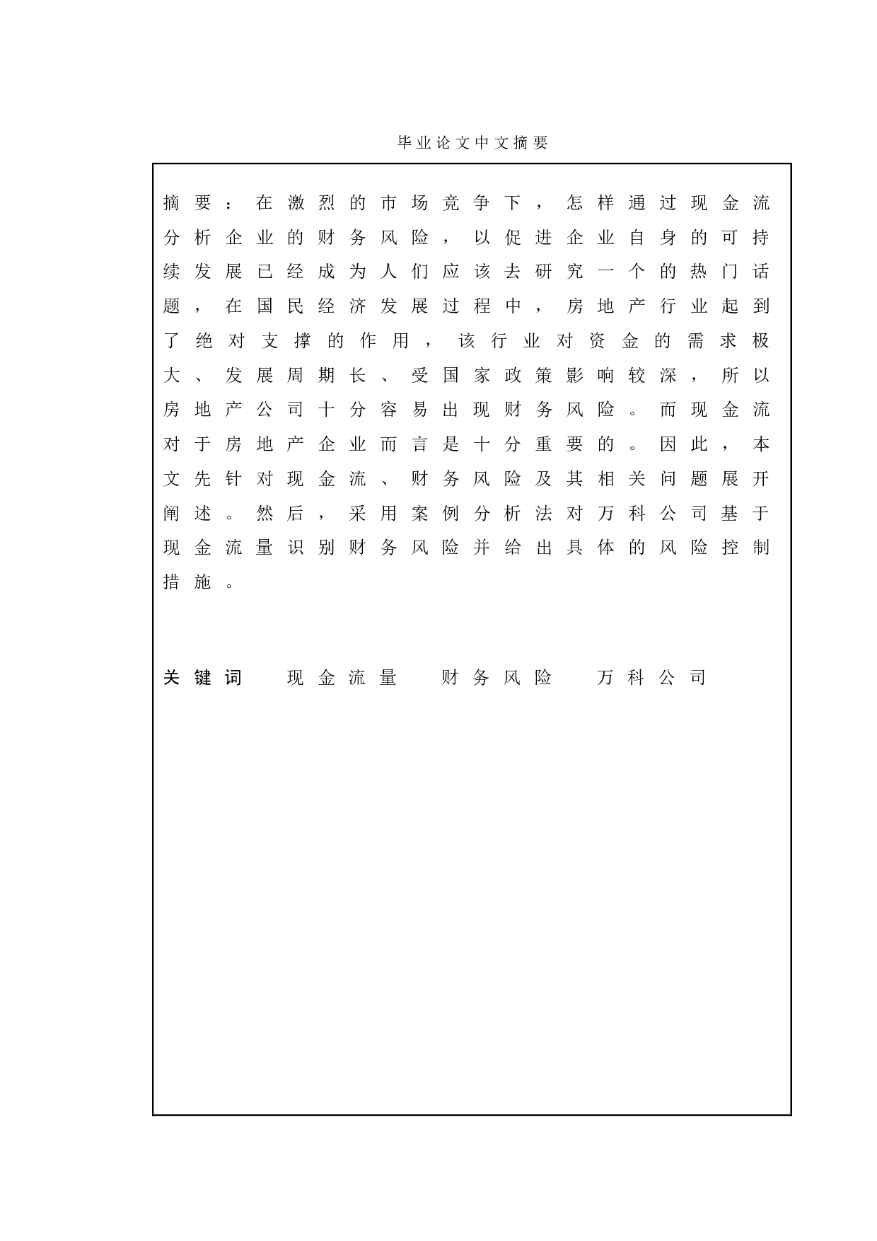 基于现金流的财务风险控制研究&mdash;以万科公司为例-11383字.doc 第1页
