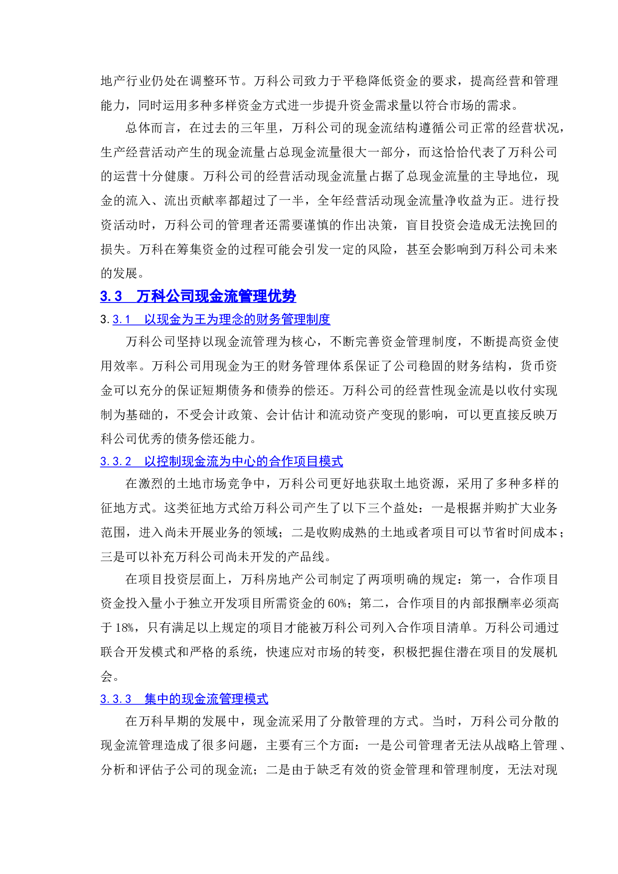 基于现金流的财务风险控制研究&mdash;以万科公司为例-11383字.doc 第9页