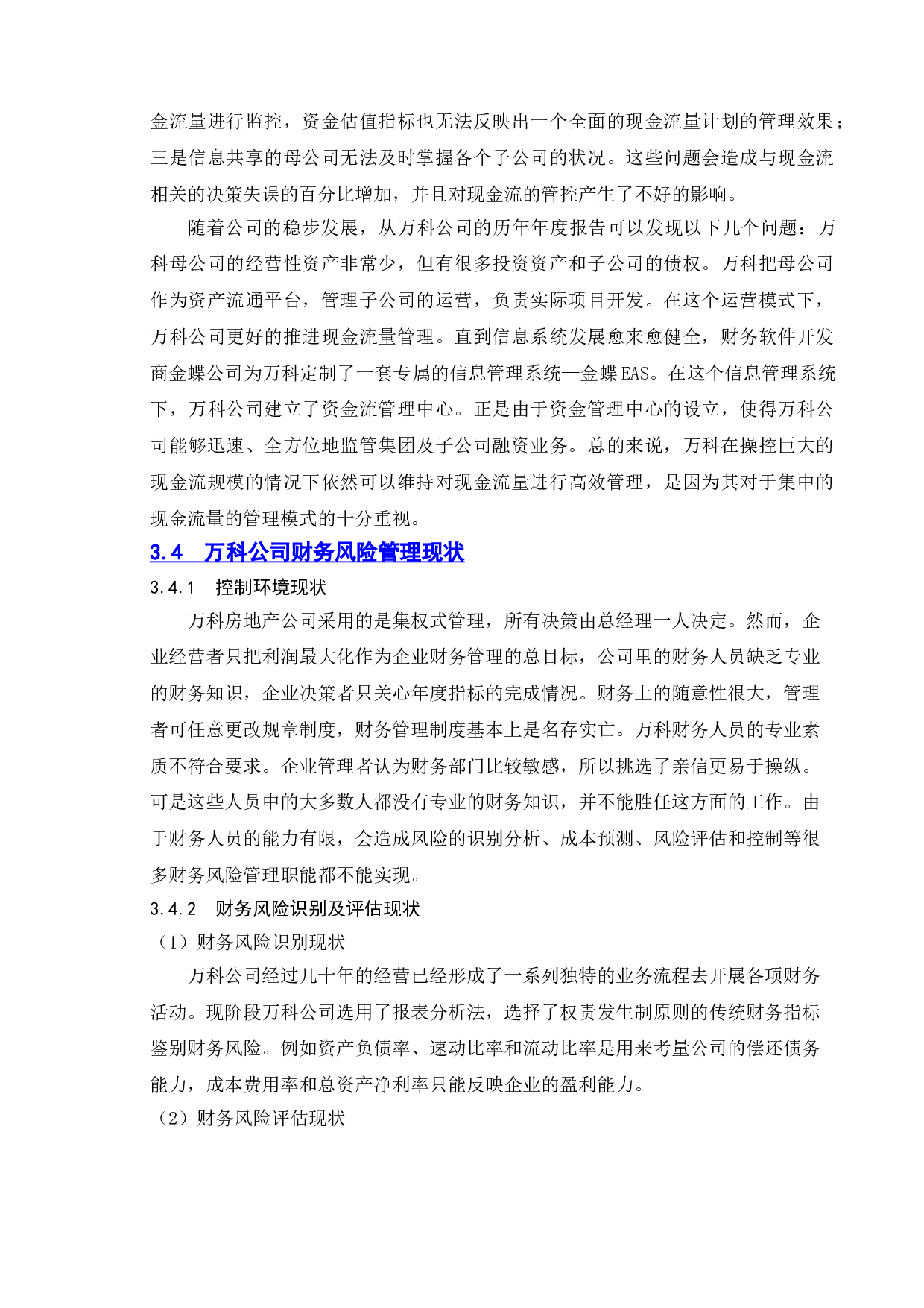 基于现金流的财务风险控制研究&mdash;以万科公司为例-11383字.doc 第10页