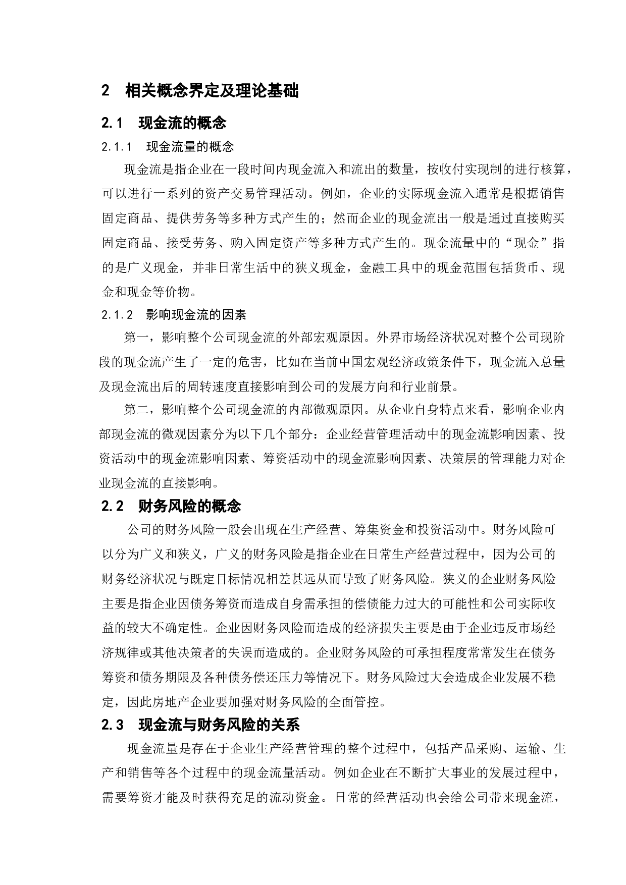 基于现金流的财务风险控制研究&mdash;以万科公司为例-11383字.doc 第6页