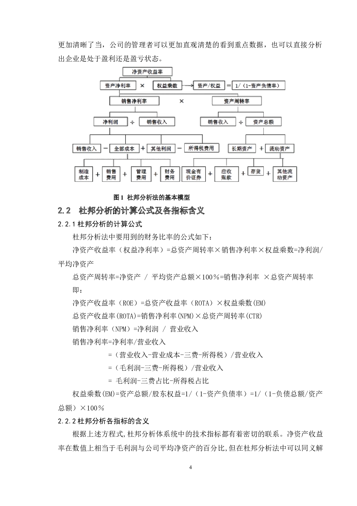 基于杜邦模型的公司盈利能力分析&mdash;以贝因美股份有限公司为例-12389字.doc 第7页
