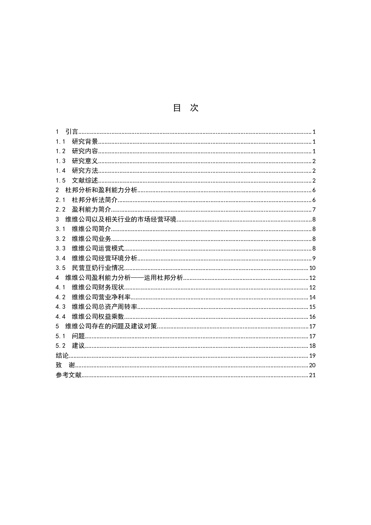 基于杜邦分析法的企业盈利能力分析&mdash;&mdash;以维维食品为例-12351字.docx 第3页