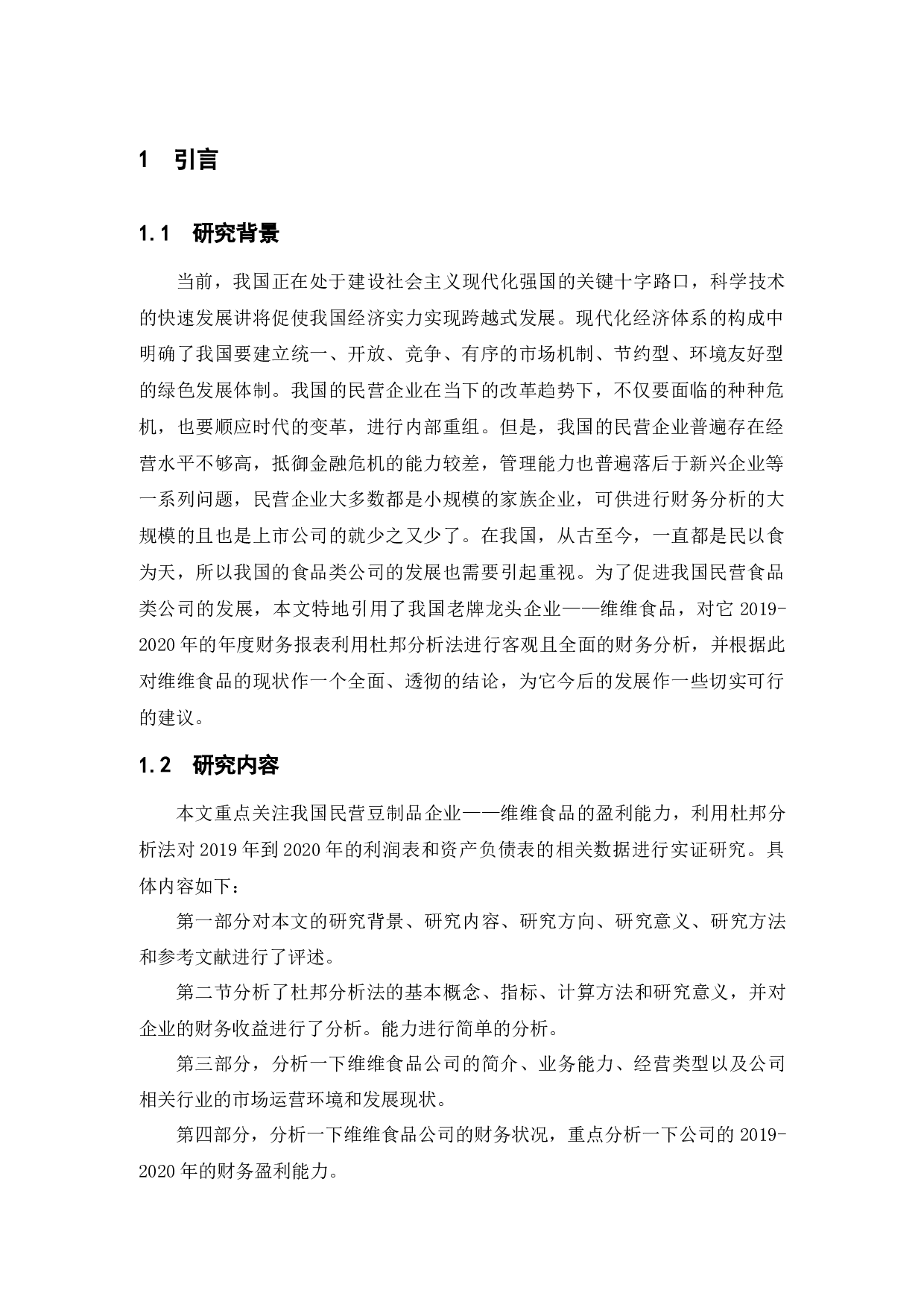 基于杜邦分析法的企业盈利能力分析&mdash;&mdash;以维维食品为例-12351字.docx 第4页