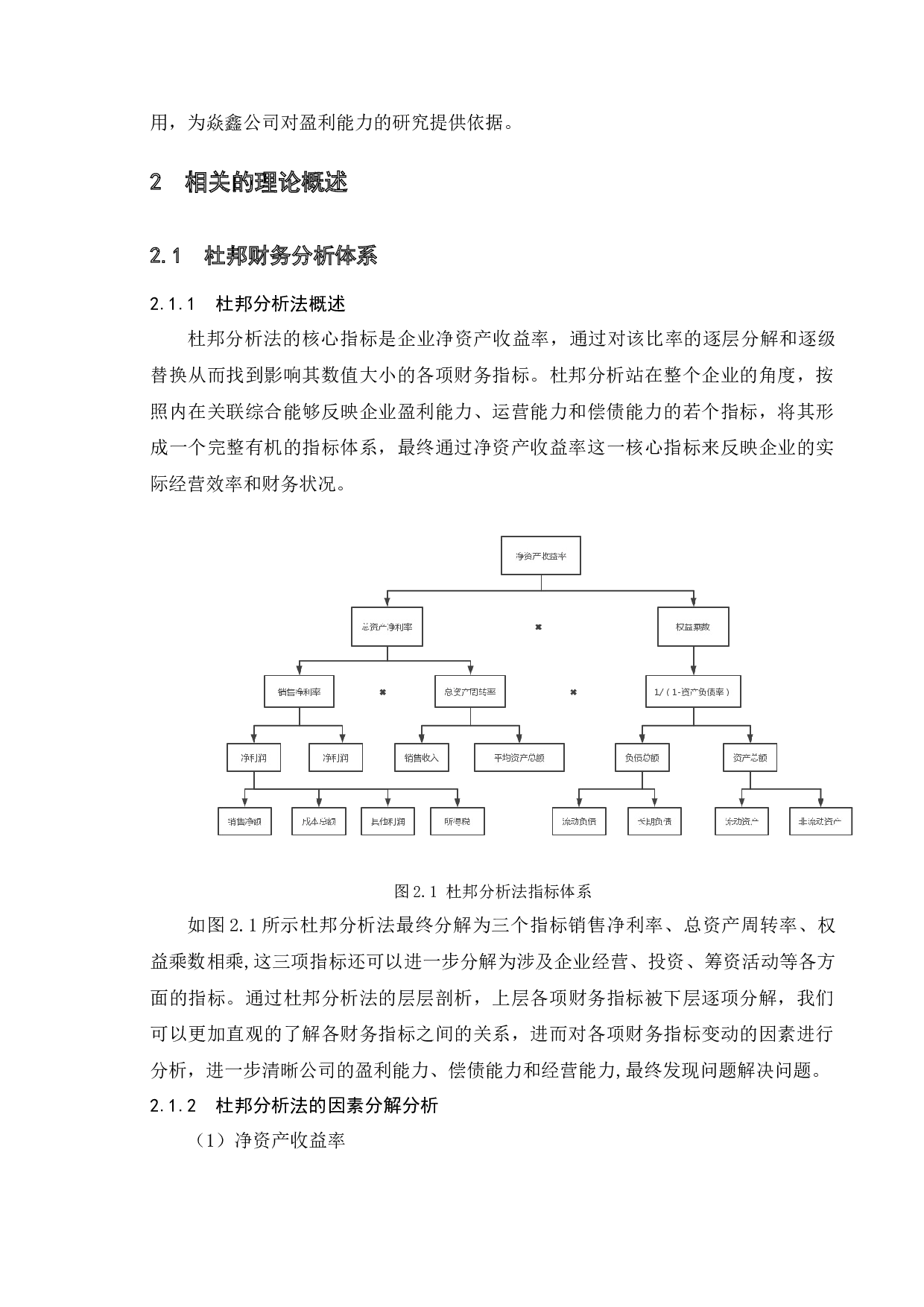 基于杜邦分析法的企业盈利能力分析&mdash;&mdash;以&ldquo;焱鑫公司&rdquo;为例-27638字.docx 第9页