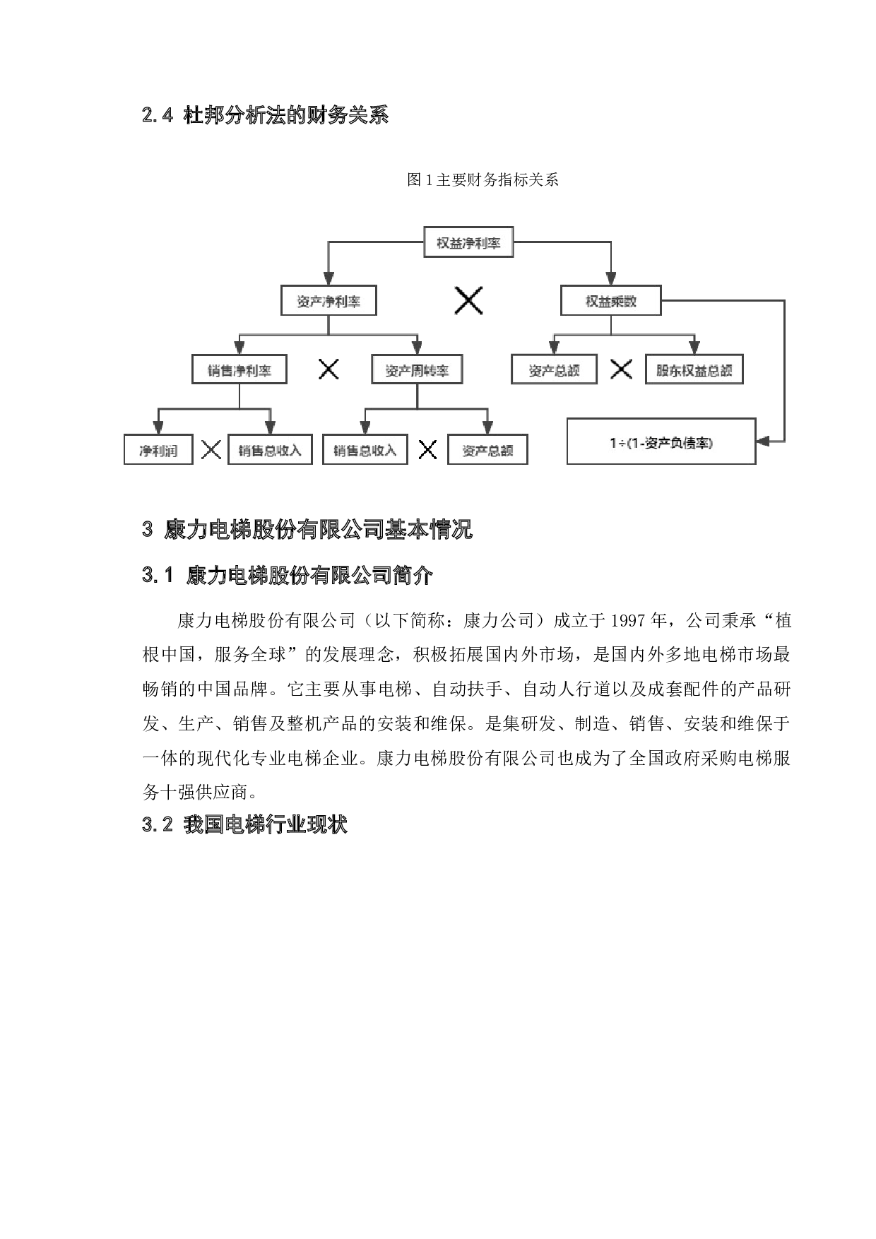 基于杜邦分析法的企业盈利能力分析&mdash;&mdash;以康力电梯股份有限公司为例-9656字.doc 第6页