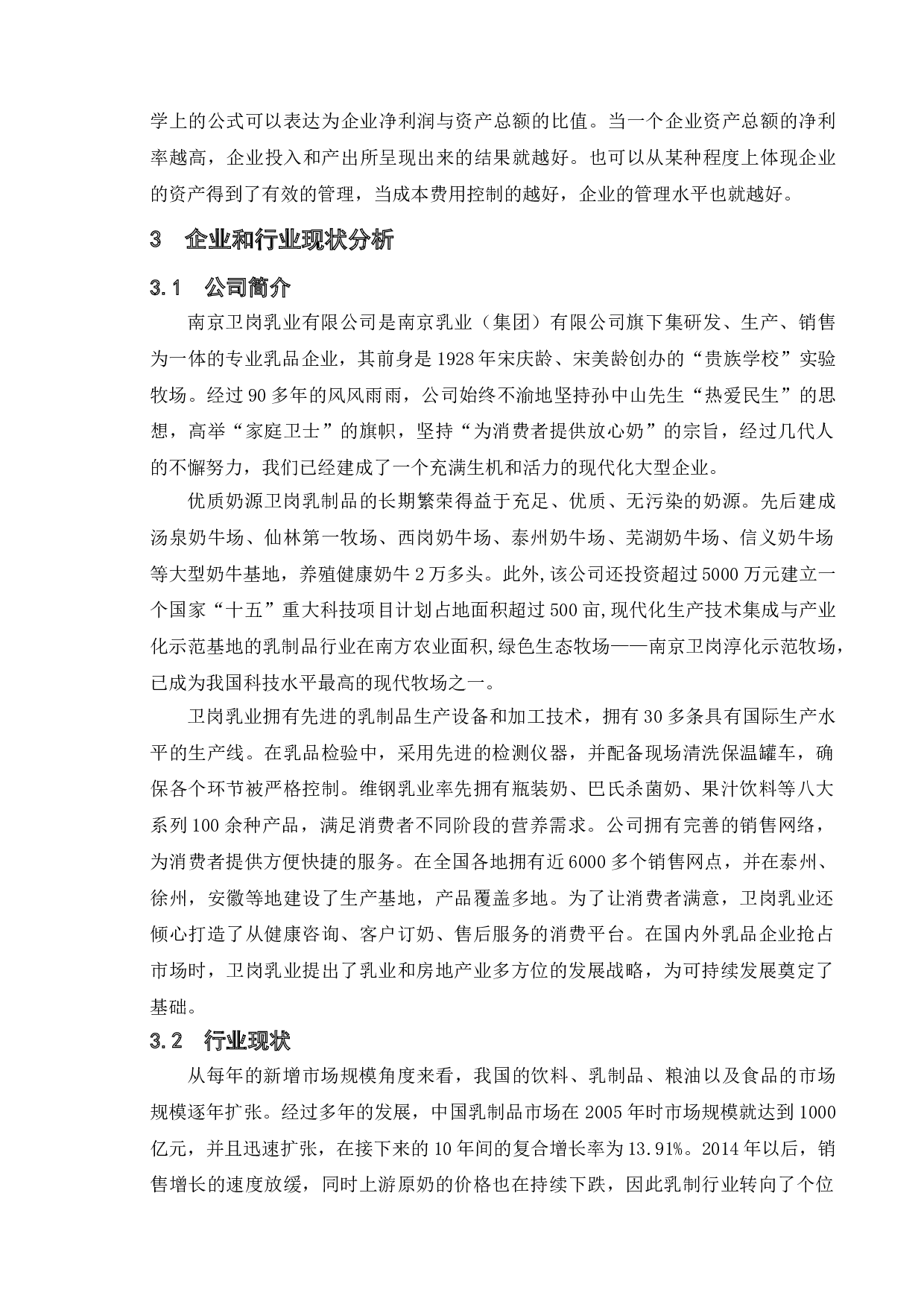 基于杜邦分析法下盈利能力分析&mdash;&mdash;南京卫岗乳业有限公司-11791字.doc 第7页