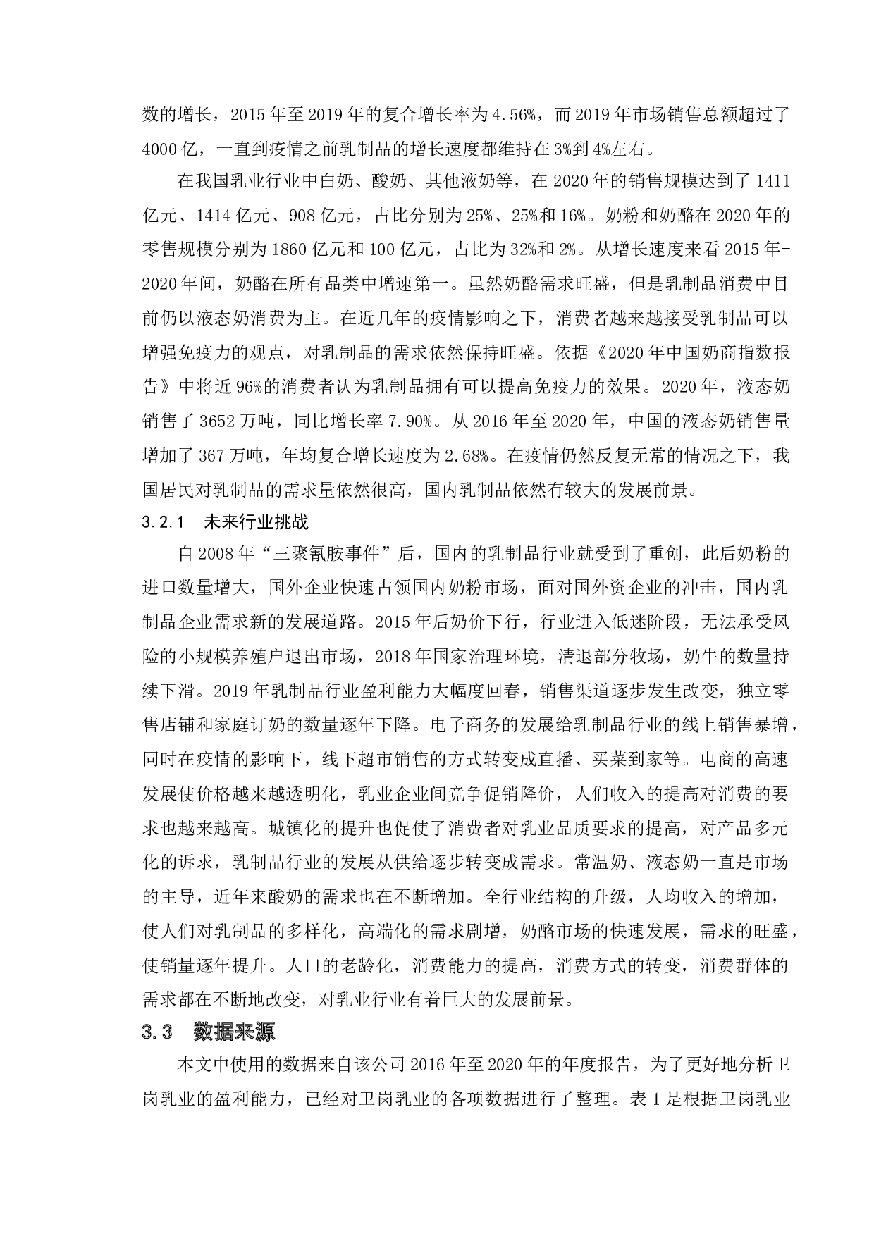 基于杜邦分析法下盈利能力分析&mdash;&mdash;南京卫岗乳业有限公司-11791字.doc 第8页