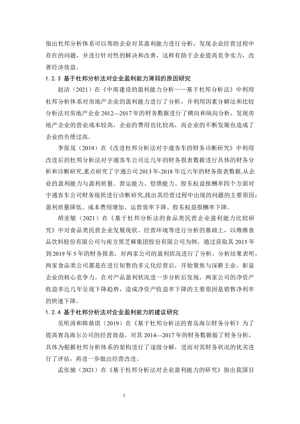 基于杜邦分析法对企业的盈利能力分析&mdash;&mdash;以广宇电器有限公司为例-13470字.docx 第7页