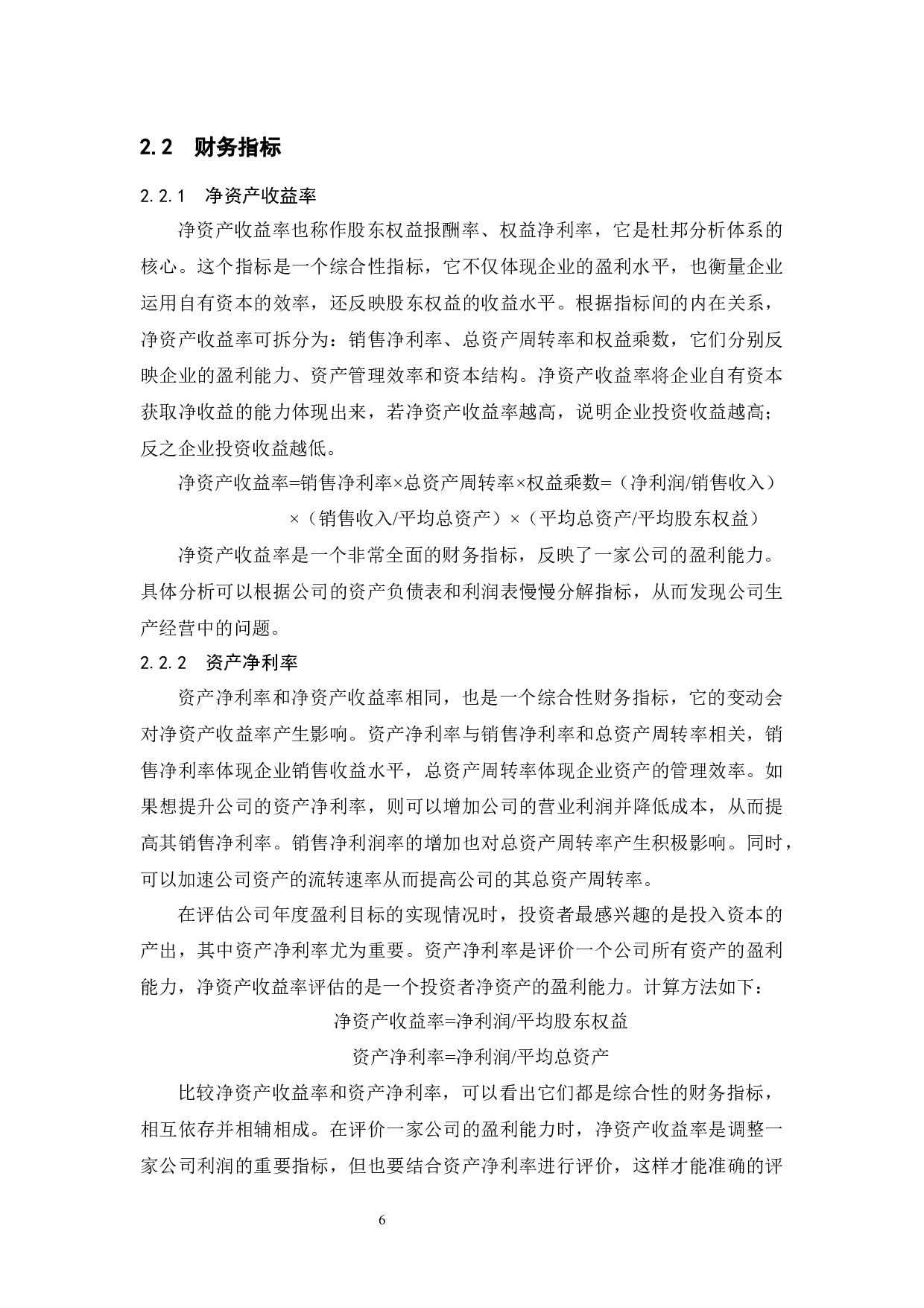 基于杜邦分析法对企业的盈利能力分析&mdash;&mdash;以广宇电器有限公司为例-13470字.docx 第10页