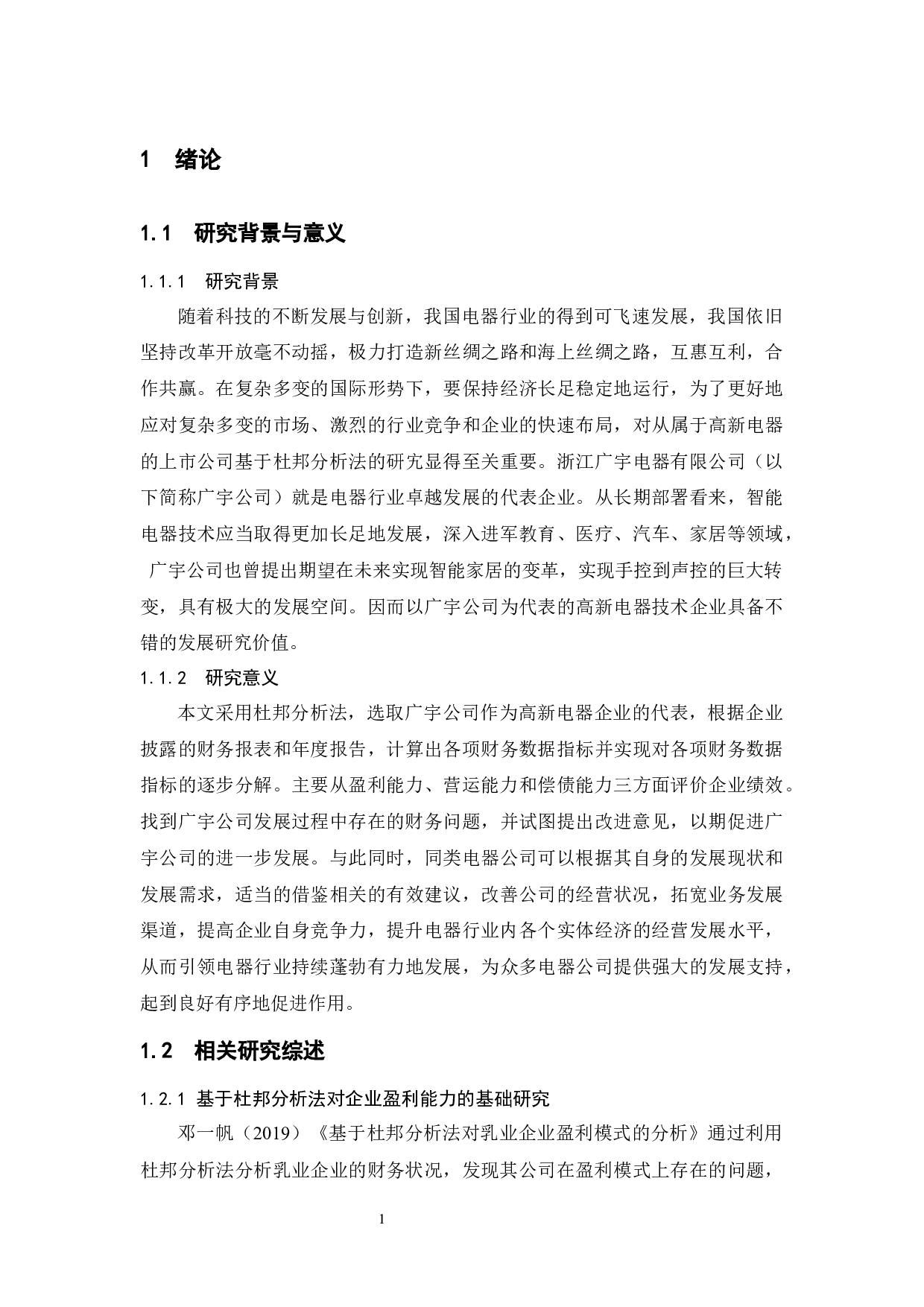 基于杜邦分析法对企业的盈利能力分析&mdash;&mdash;以广宇电器有限公司为例-13470字.docx 第5页
