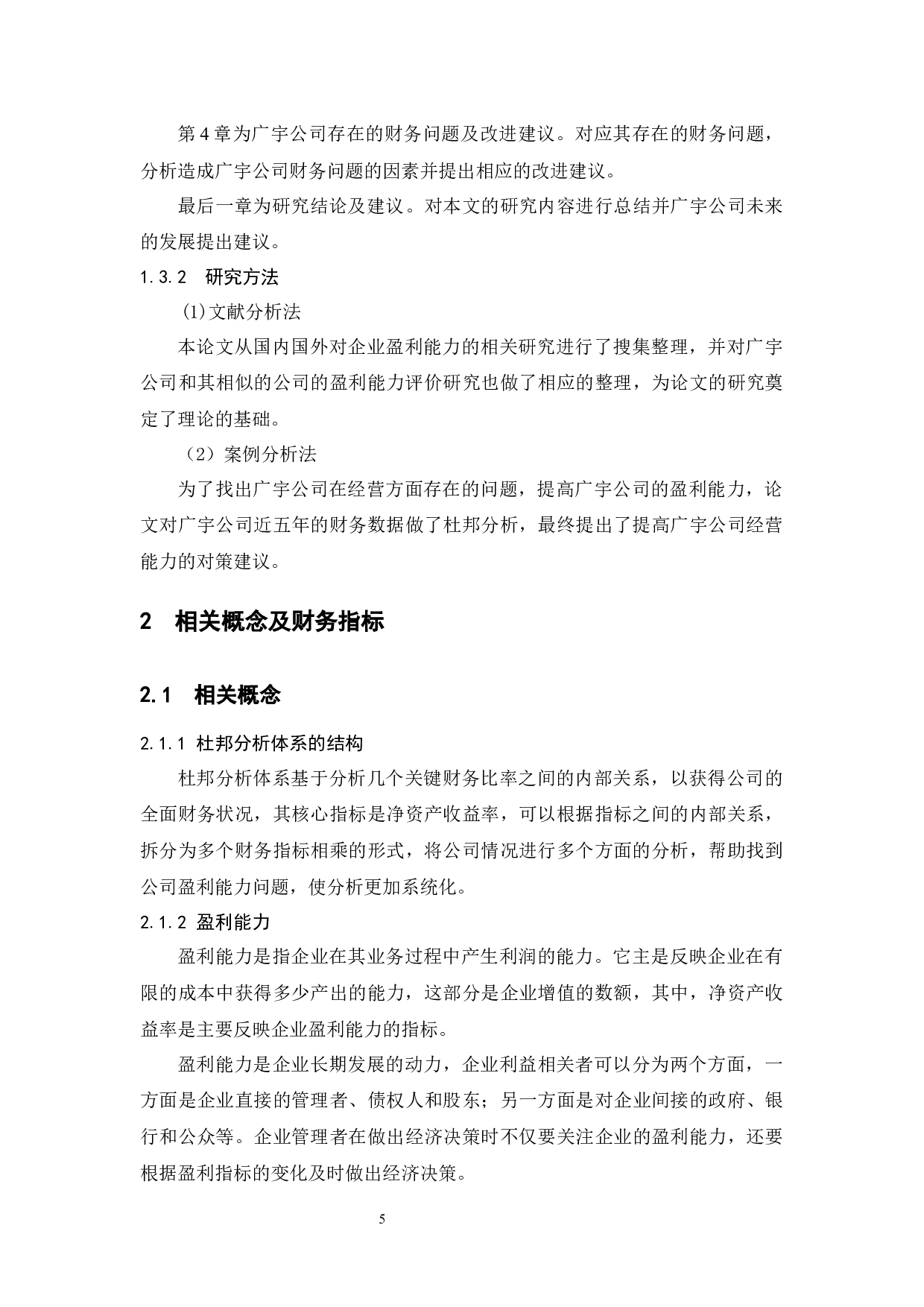基于杜邦分析法对企业的盈利能力分析&mdash;&mdash;以广宇电器有限公司为例-13470字.docx 第9页