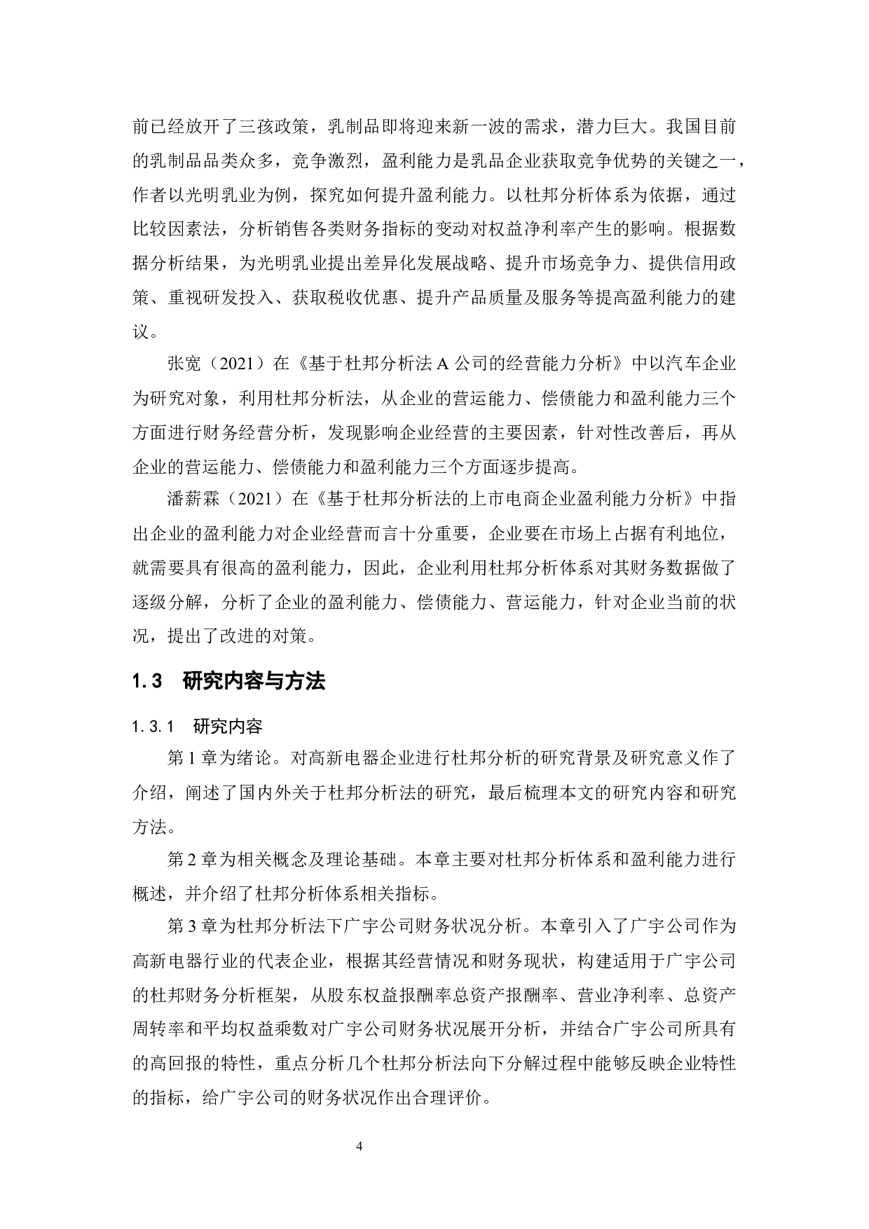 基于杜邦分析法对企业的盈利能力分析&mdash;&mdash;以广宇电器有限公司为例-13470字.docx 第8页