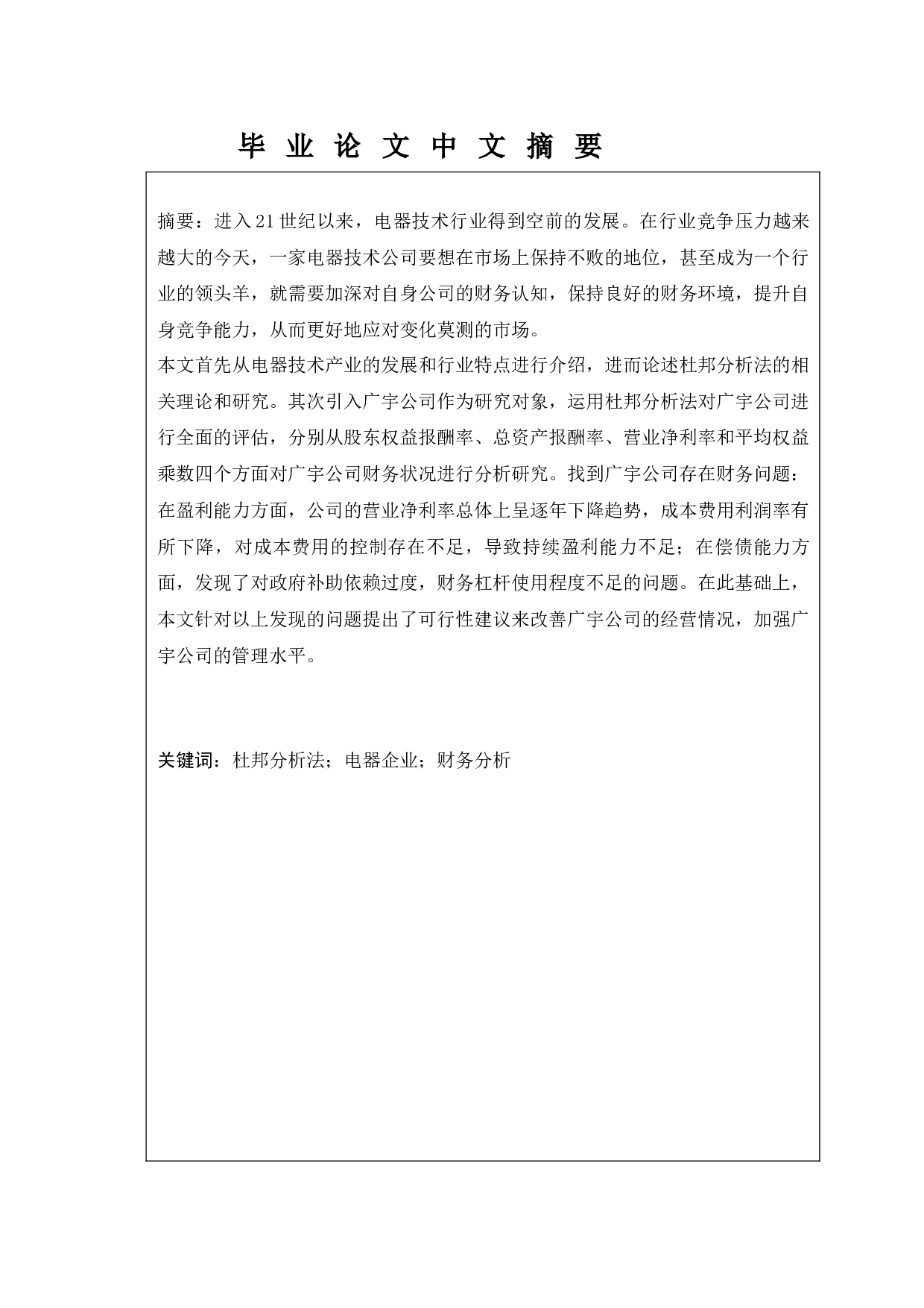 基于杜邦分析法对企业的盈利能力分析&mdash;&mdash;以广宇电器有限公司为例-13470字.docx 第1页
