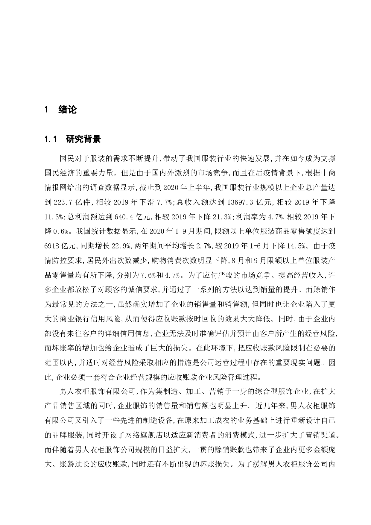 基于服装行业的应收账款风险分析与对策研究--以男人衣柜服饰有限公司为例-17215字.docx 第6页