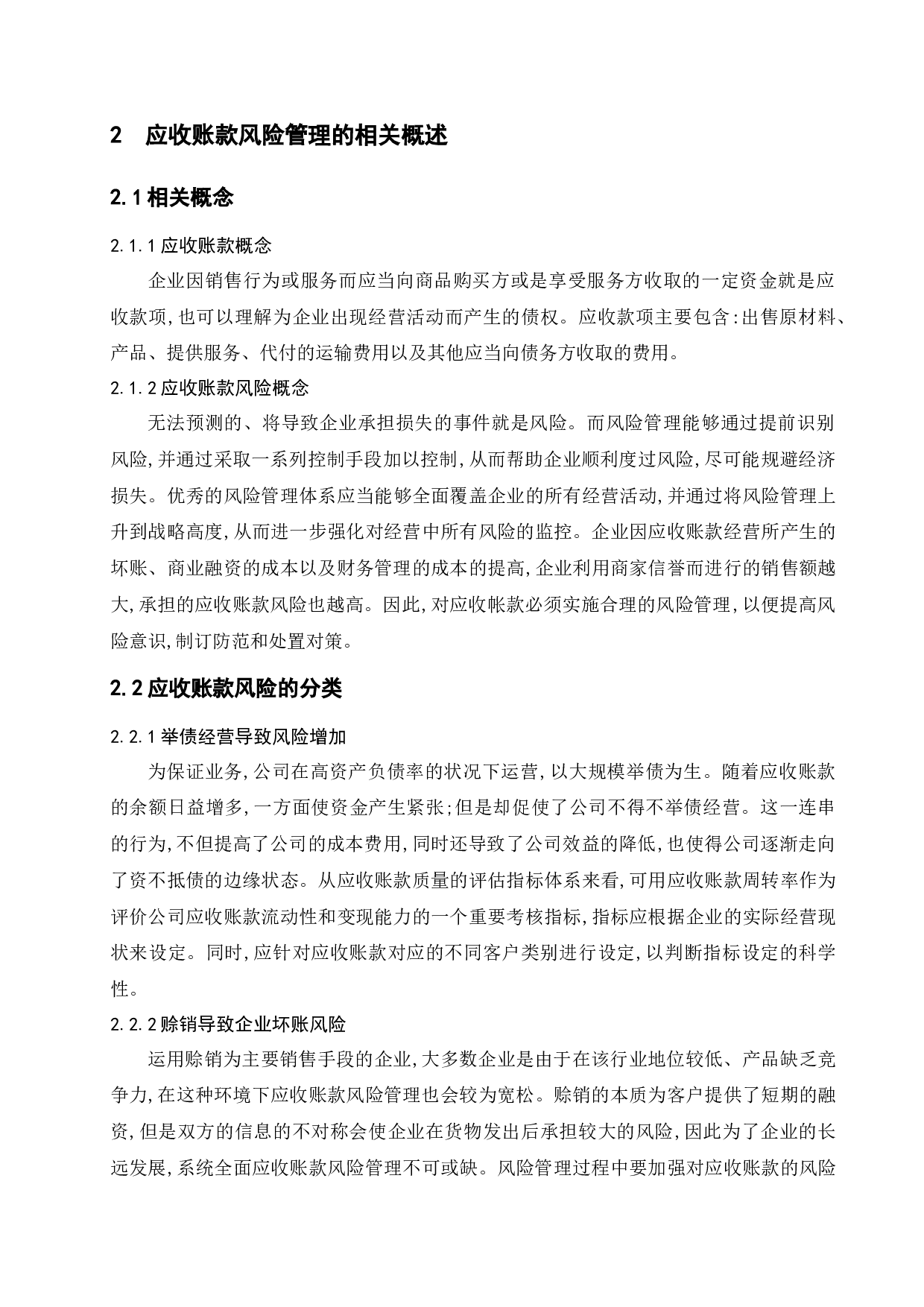 基于服装行业的应收账款风险分析与对策研究--以男人衣柜服饰有限公司为例-17215字.docx 第8页