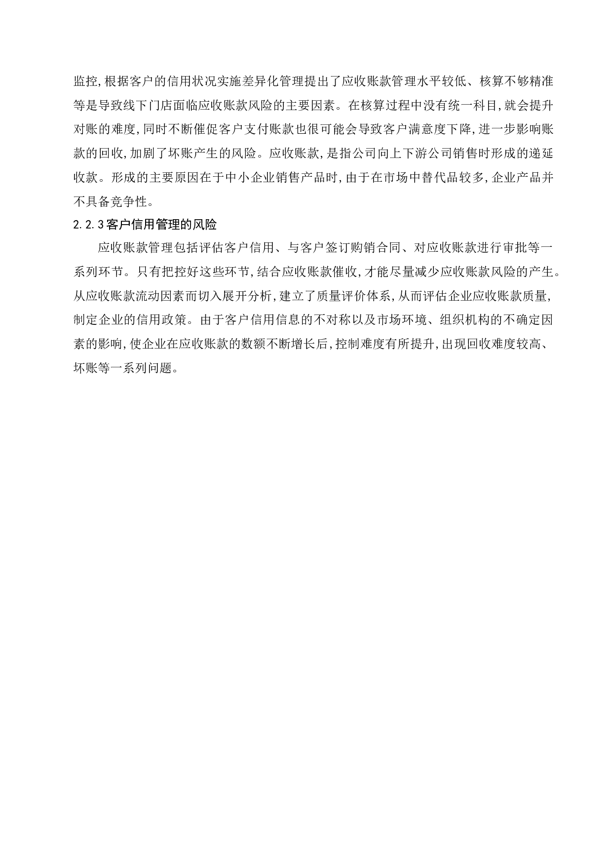 基于服装行业的应收账款风险分析与对策研究--以男人衣柜服饰有限公司为例-17215字.docx 第9页