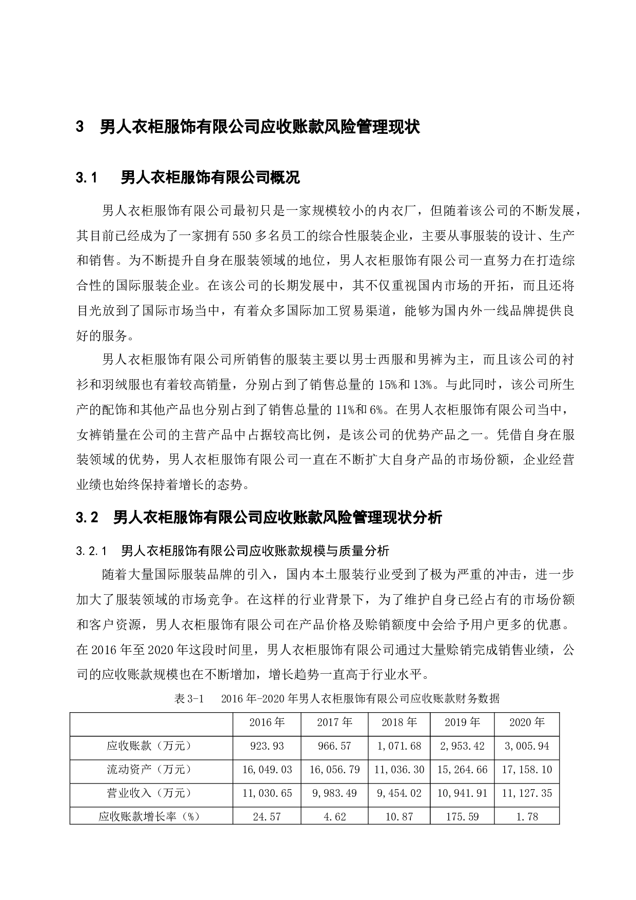 基于服装行业的应收账款风险分析与对策研究--以男人衣柜服饰有限公司为例-17215字.docx 第10页