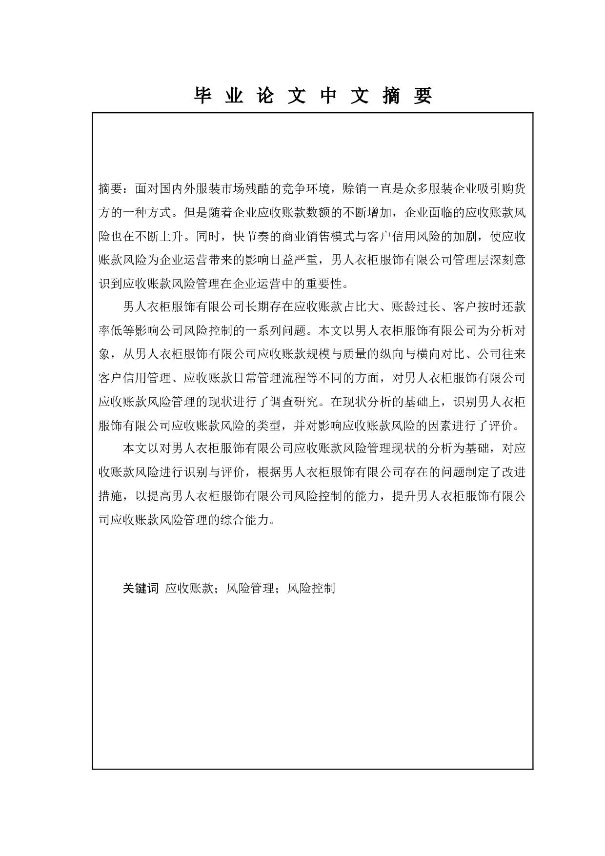 基于服装行业的应收账款风险分析与对策研究--以男人衣柜服饰有限公司为例-17215字.docx 第1页