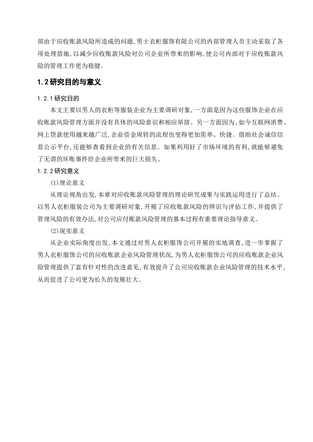 基于服装行业的应收账款风险分析与对策研究--以男人衣柜服饰有限公司为例-17215字.docx 第7页