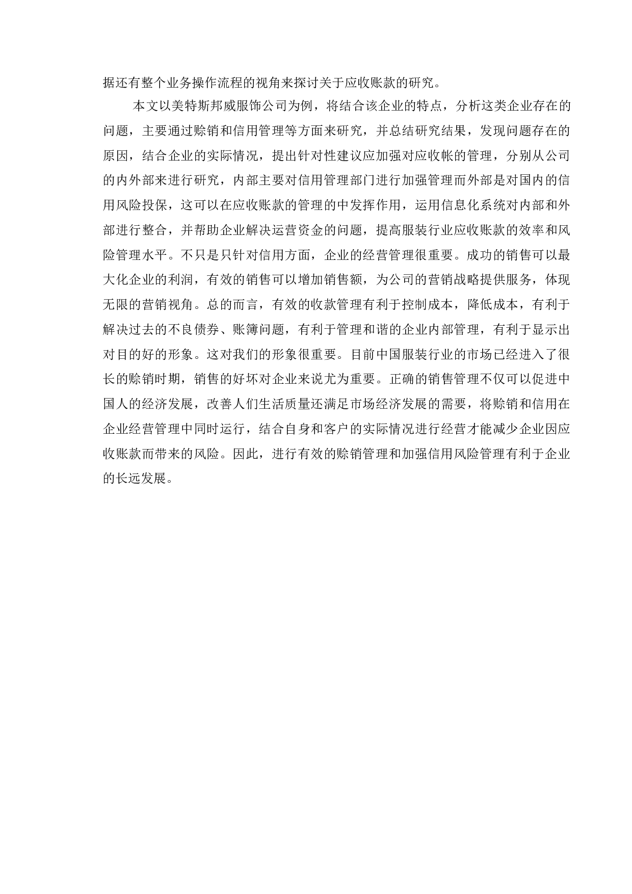 基于服装行业的应收账款风险分析与对策探讨-以美特斯邦威服饰公司为例-16535字.doc 第6页