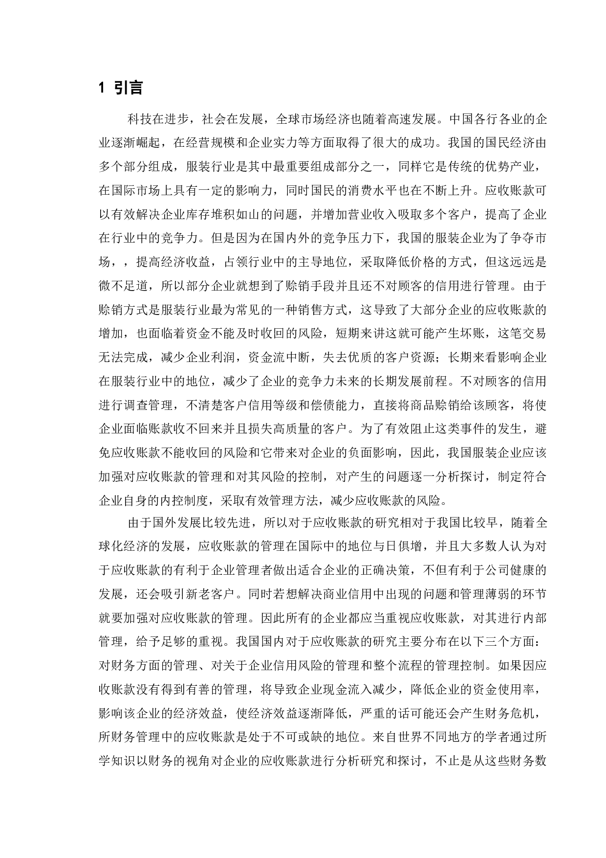 基于服装行业的应收账款风险分析与对策探讨-以美特斯邦威服饰公司为例-16535字.doc 第5页