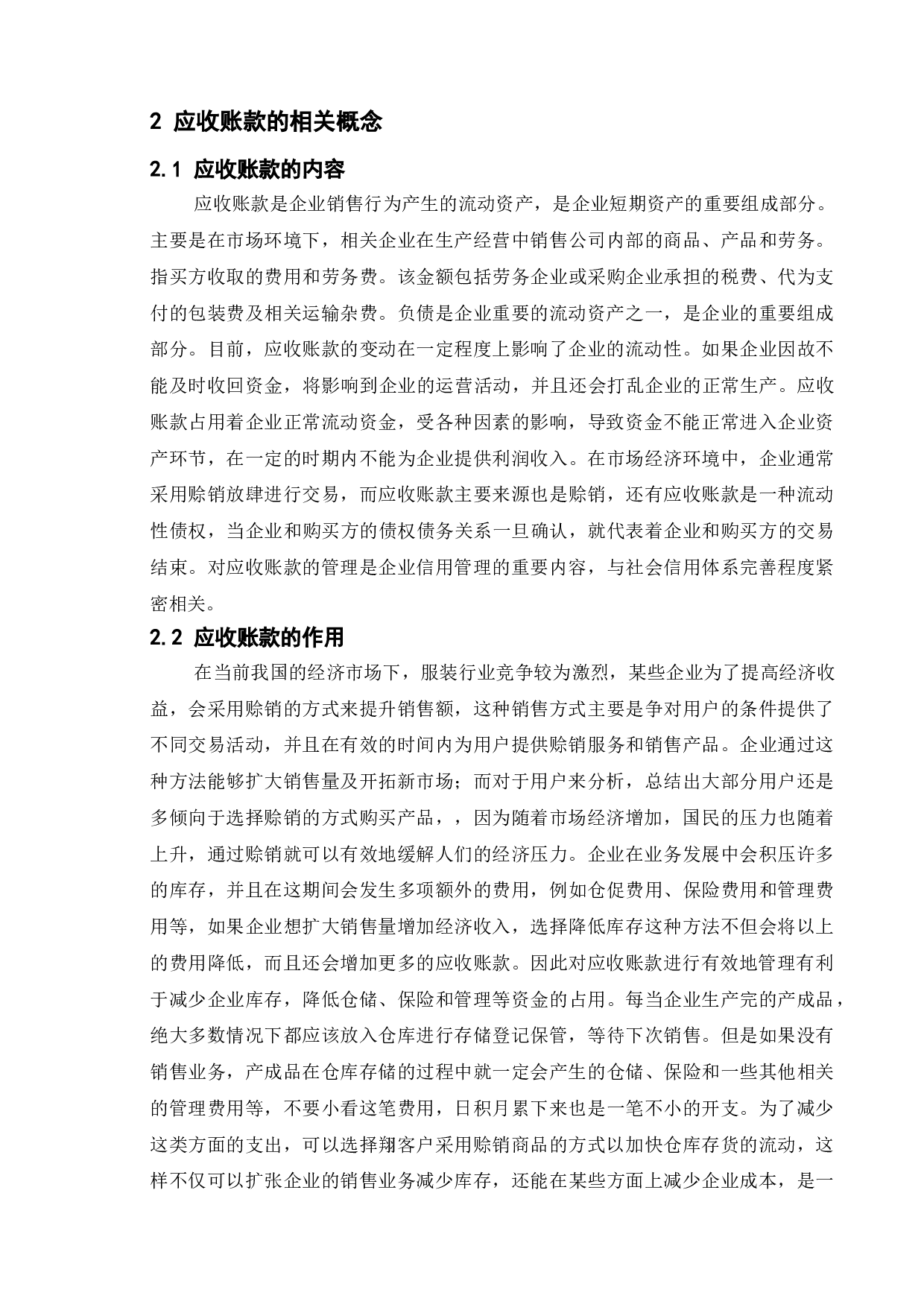 基于服装行业的应收账款风险分析与对策探讨-以美特斯邦威服饰公司为例-16535字.doc 第7页