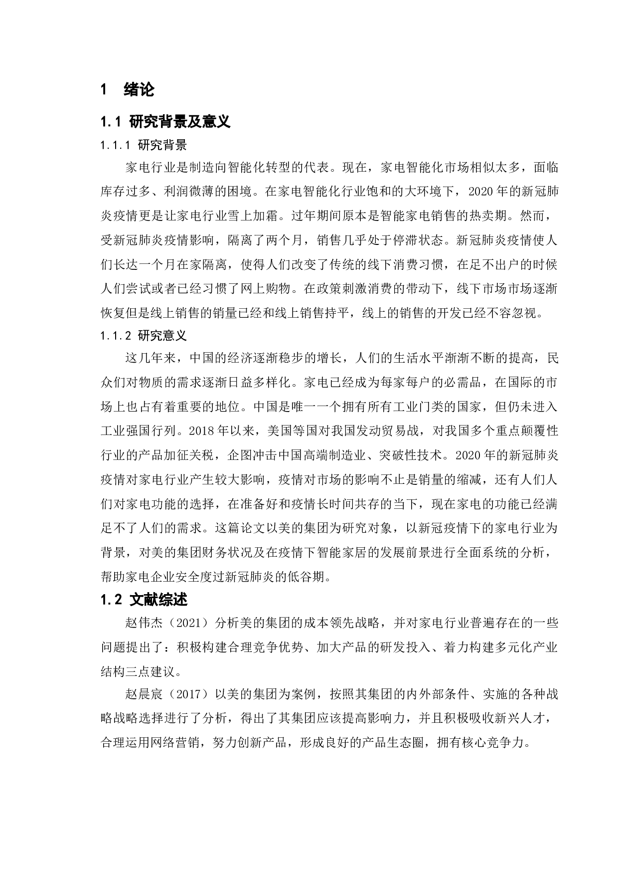 基于哈佛财务分析框架的企业财务状况研究&mdash;&mdash;以美的集团为例-13050字.doc 第5页