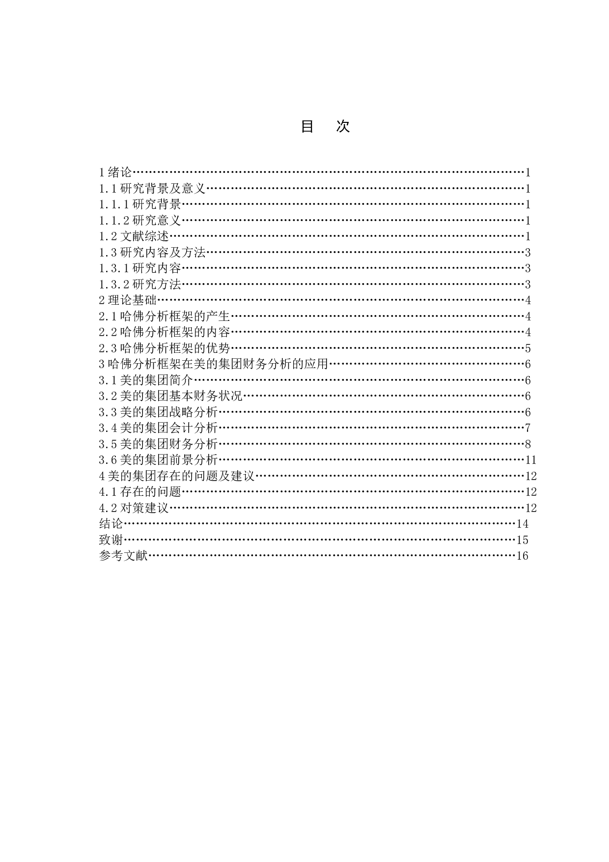 基于哈佛财务分析框架的企业财务状况研究&mdash;&mdash;以美的集团为例-13050字.doc 第4页