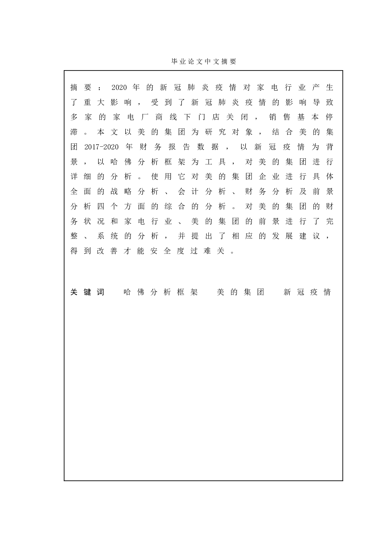 基于哈佛财务分析框架的企业财务状况研究&mdash;&mdash;以美的集团为例-13050字.doc 第1页
