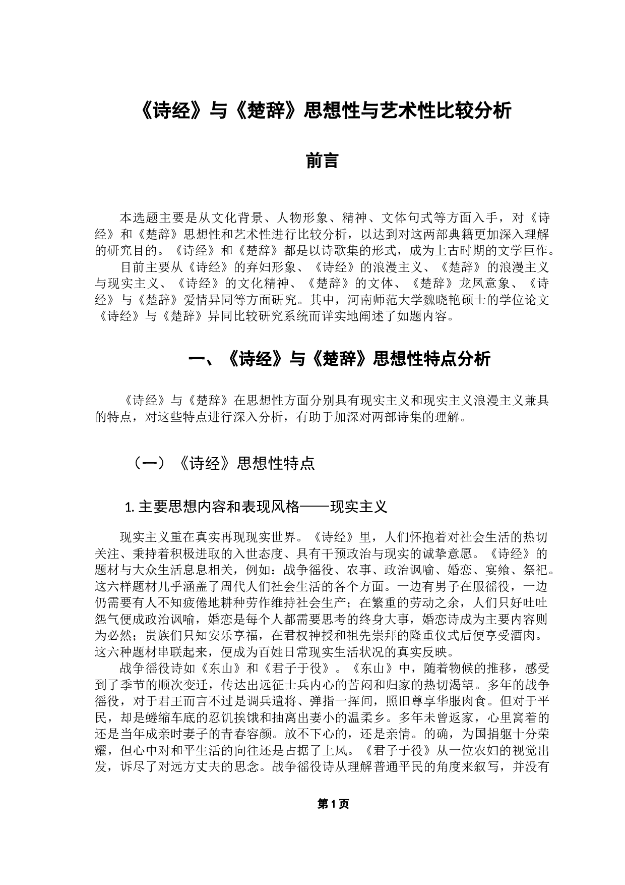 《诗经》与《楚辞》思想性与艺术性比较分析-11819字.doc 第4页