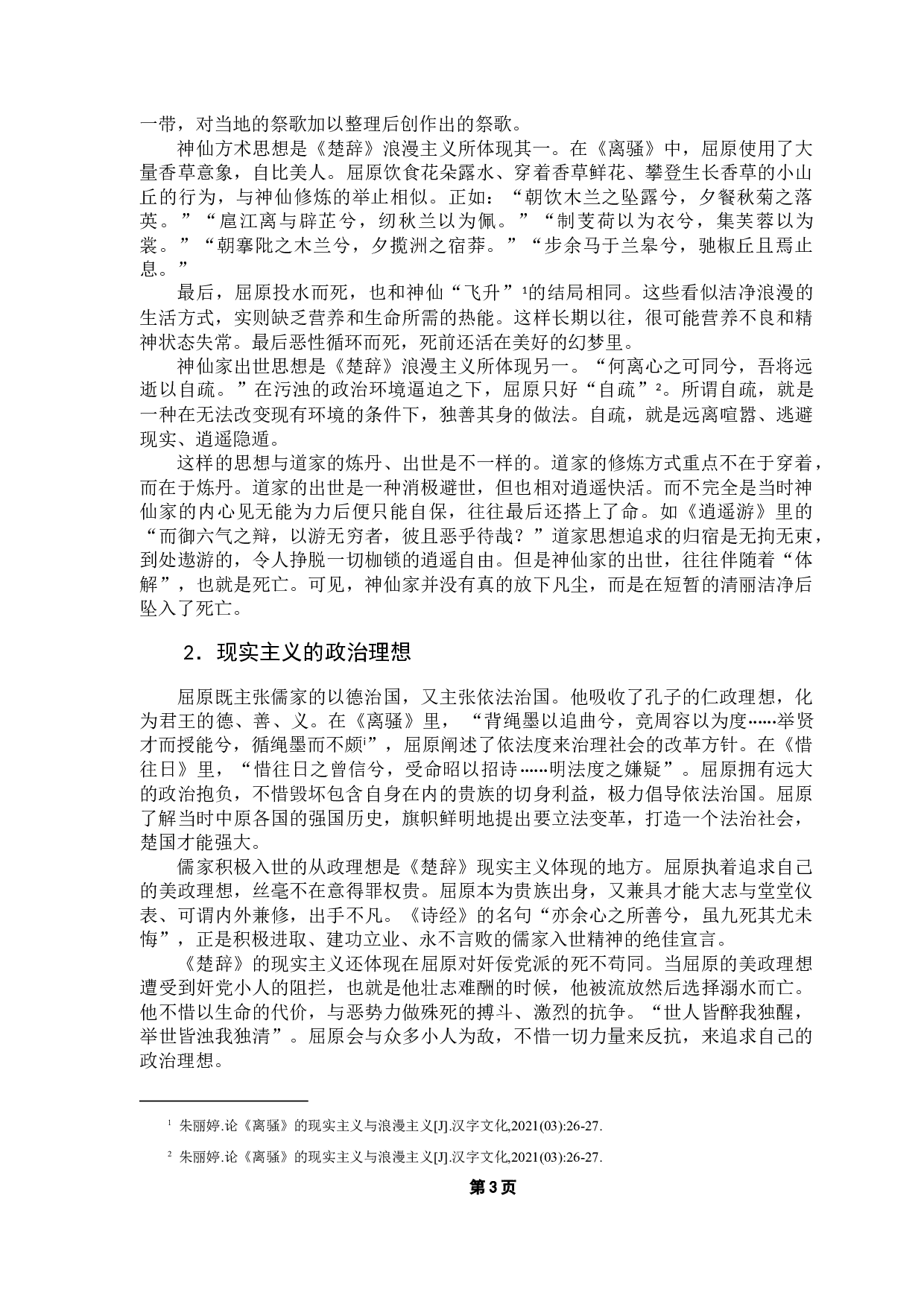 《诗经》与《楚辞》思想性与艺术性比较分析-11819字.doc 第6页