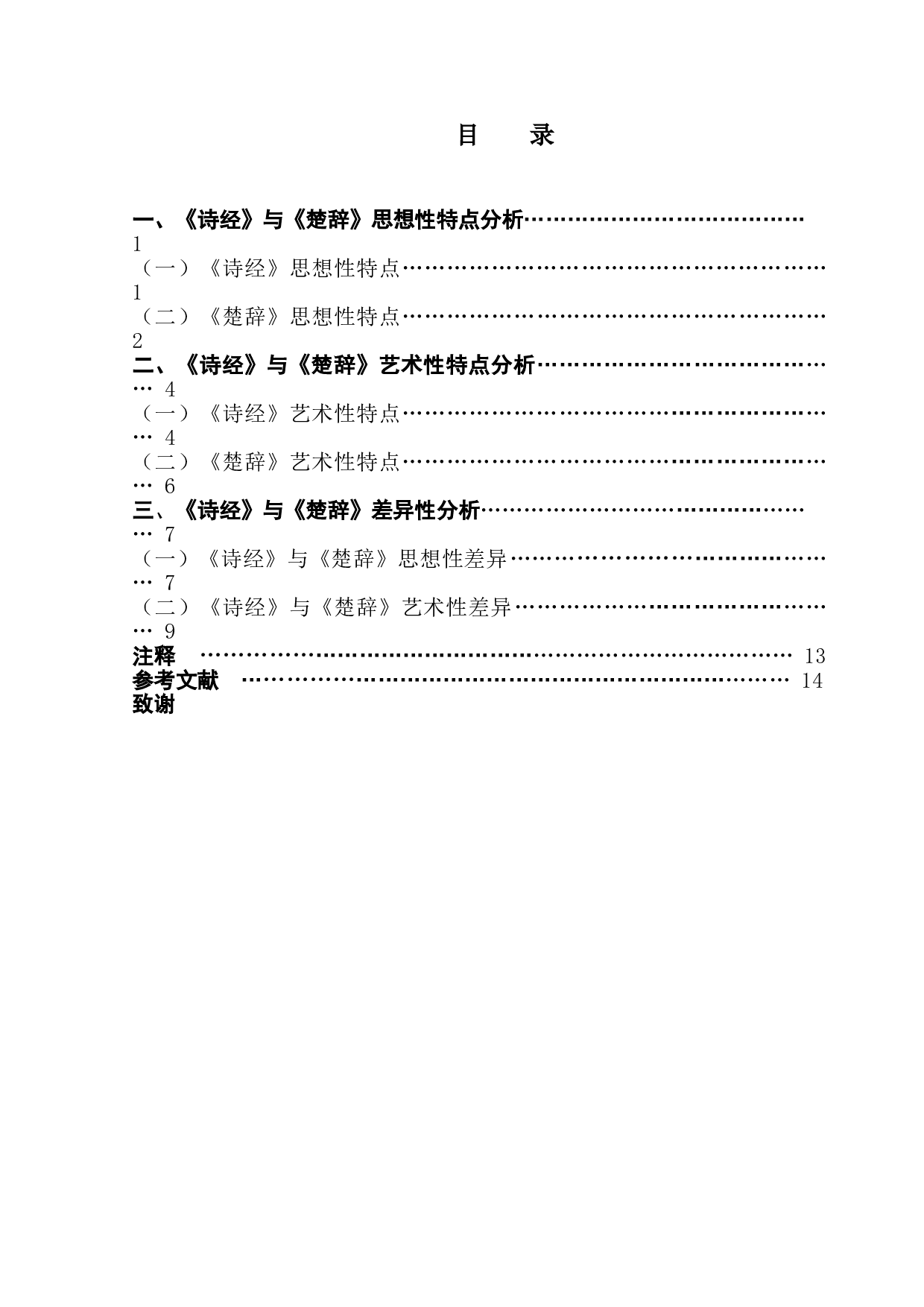 《诗经》与《楚辞》思想性与艺术性比较分析-11819字.doc 第3页