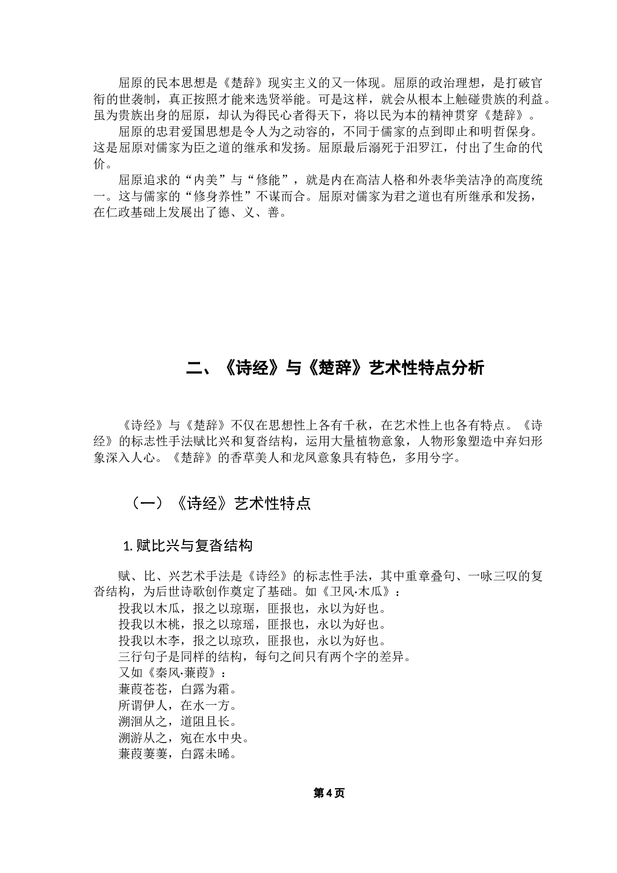 《诗经》与《楚辞》思想性与艺术性比较分析-11819字.doc 第7页