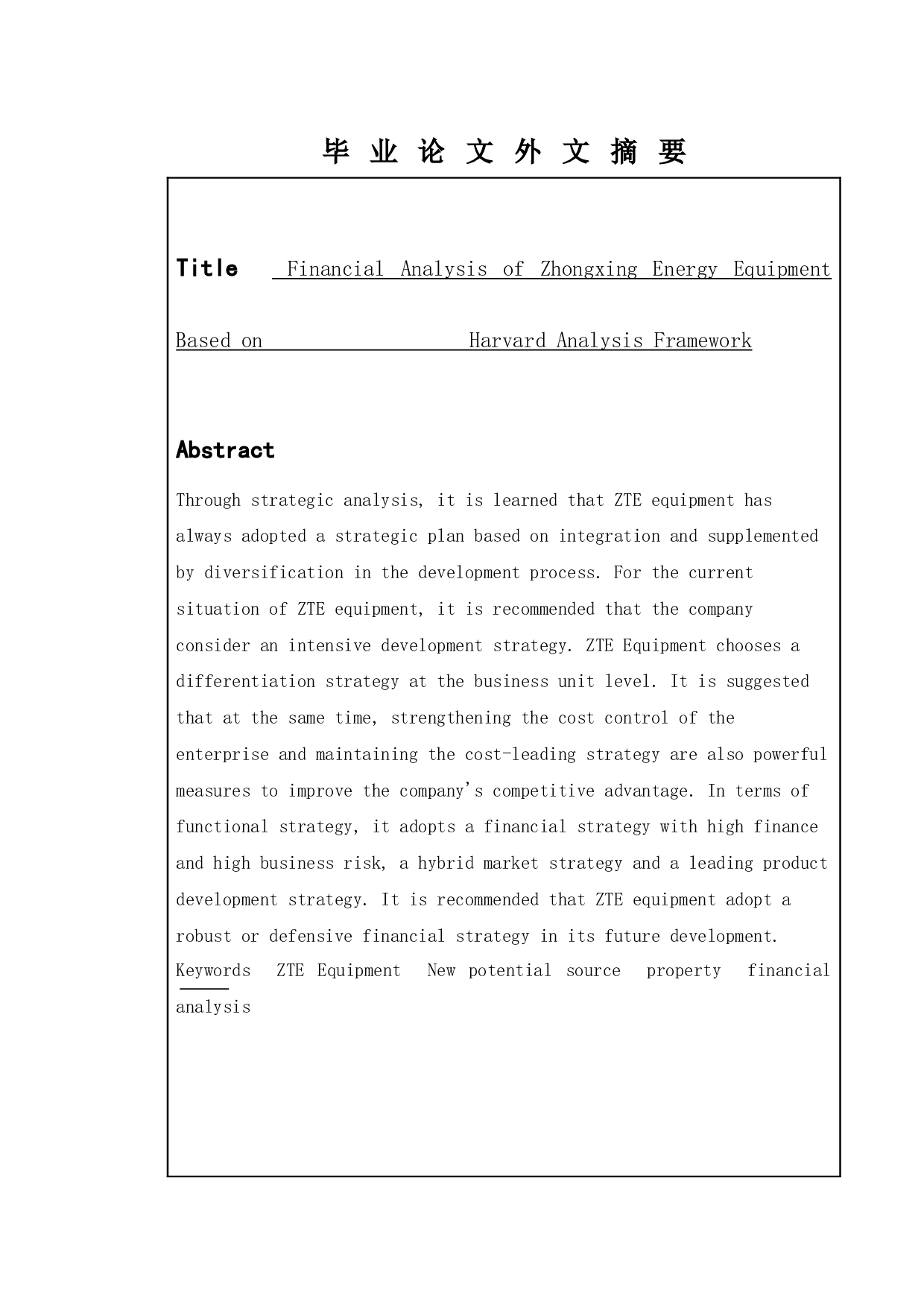 基于哈佛分析框架下中兴能源装备的财务分析-10270字.docx 第2页