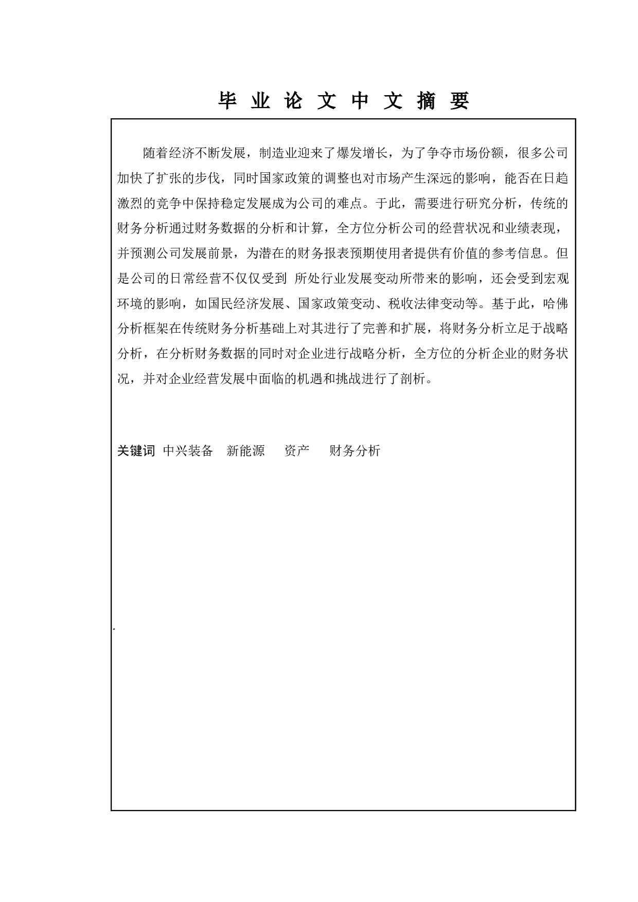 基于哈佛分析框架下中兴能源装备的财务分析-10270字.docx 第1页