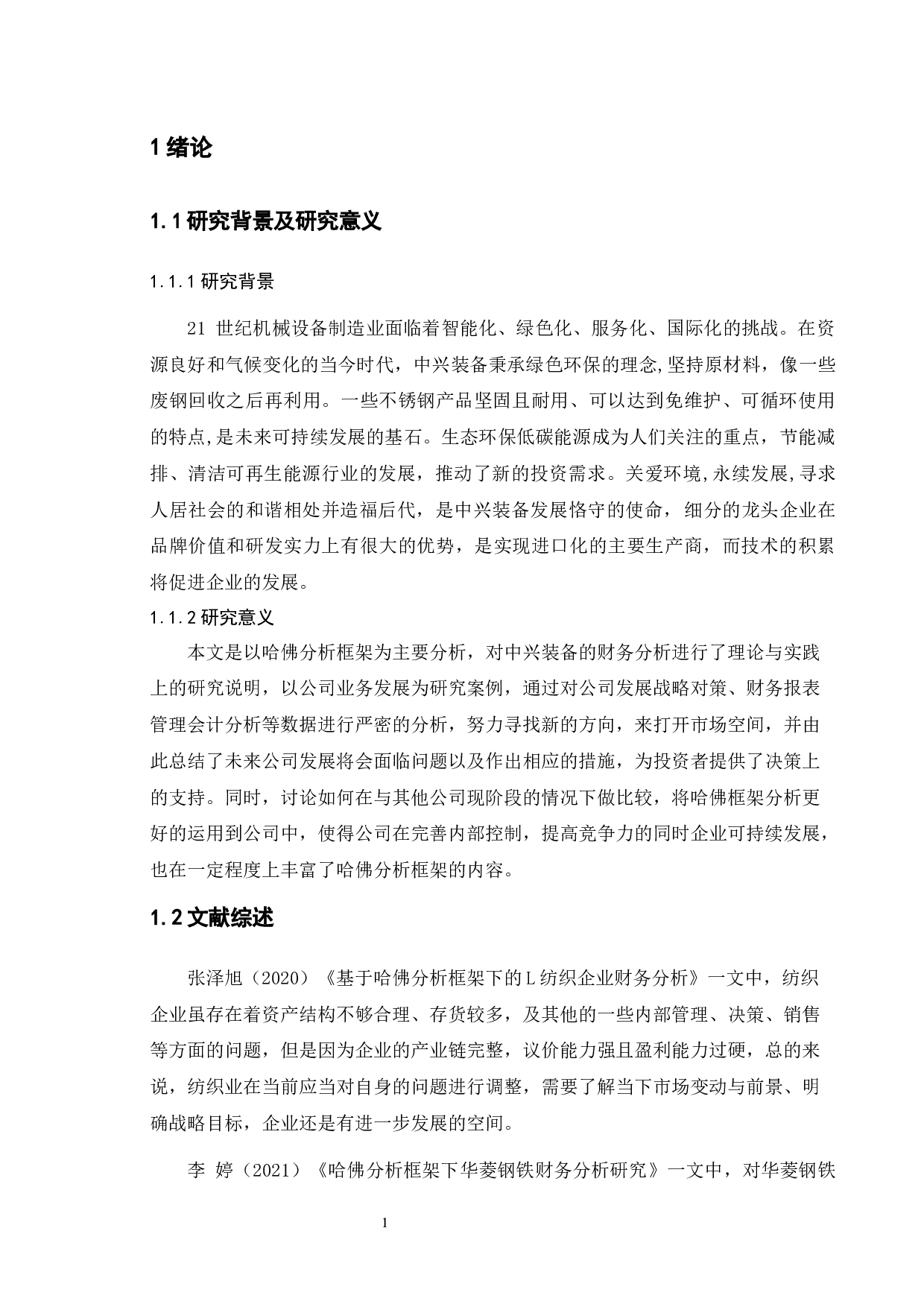 基于哈佛分析框架下中兴能源装备的财务分析-10270字.docx 第4页