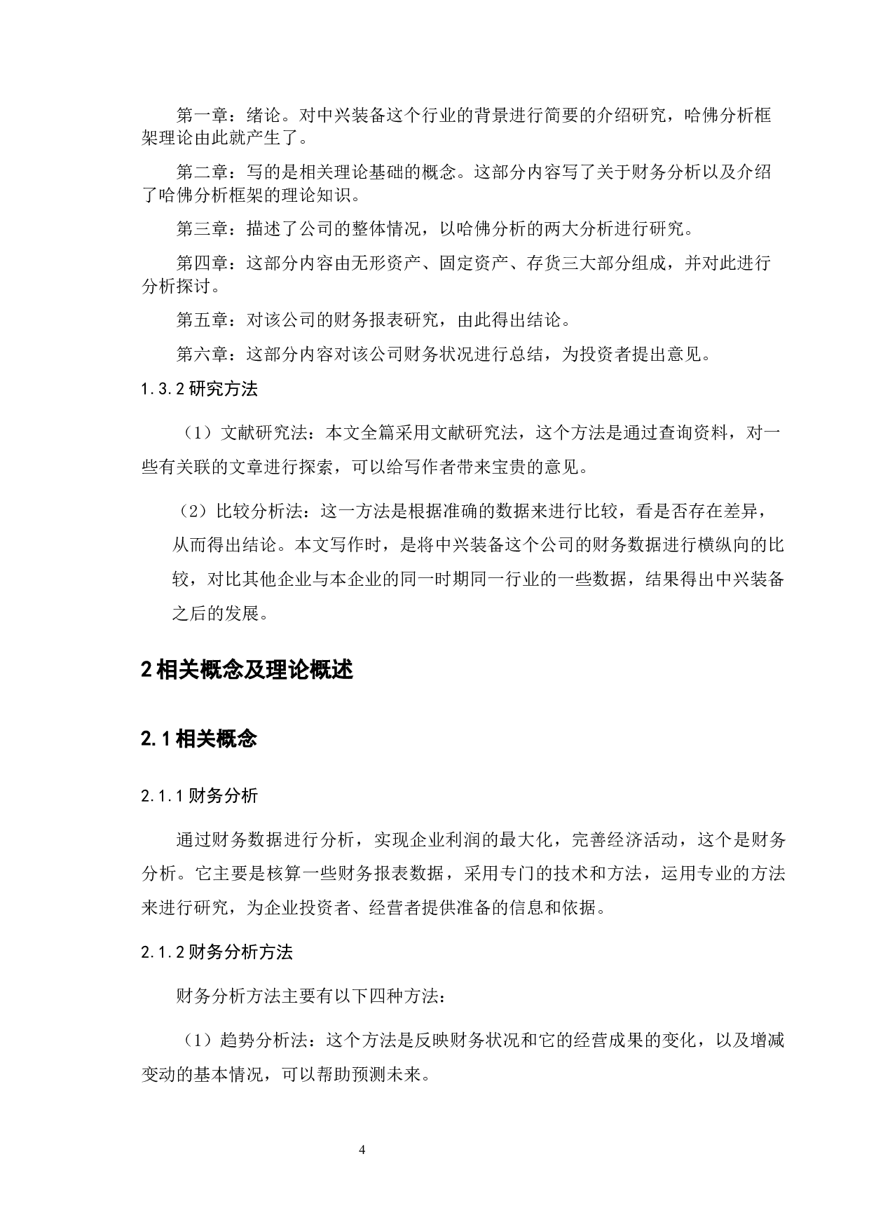 基于哈佛分析框架下中兴能源装备的财务分析-10270字.docx 第7页