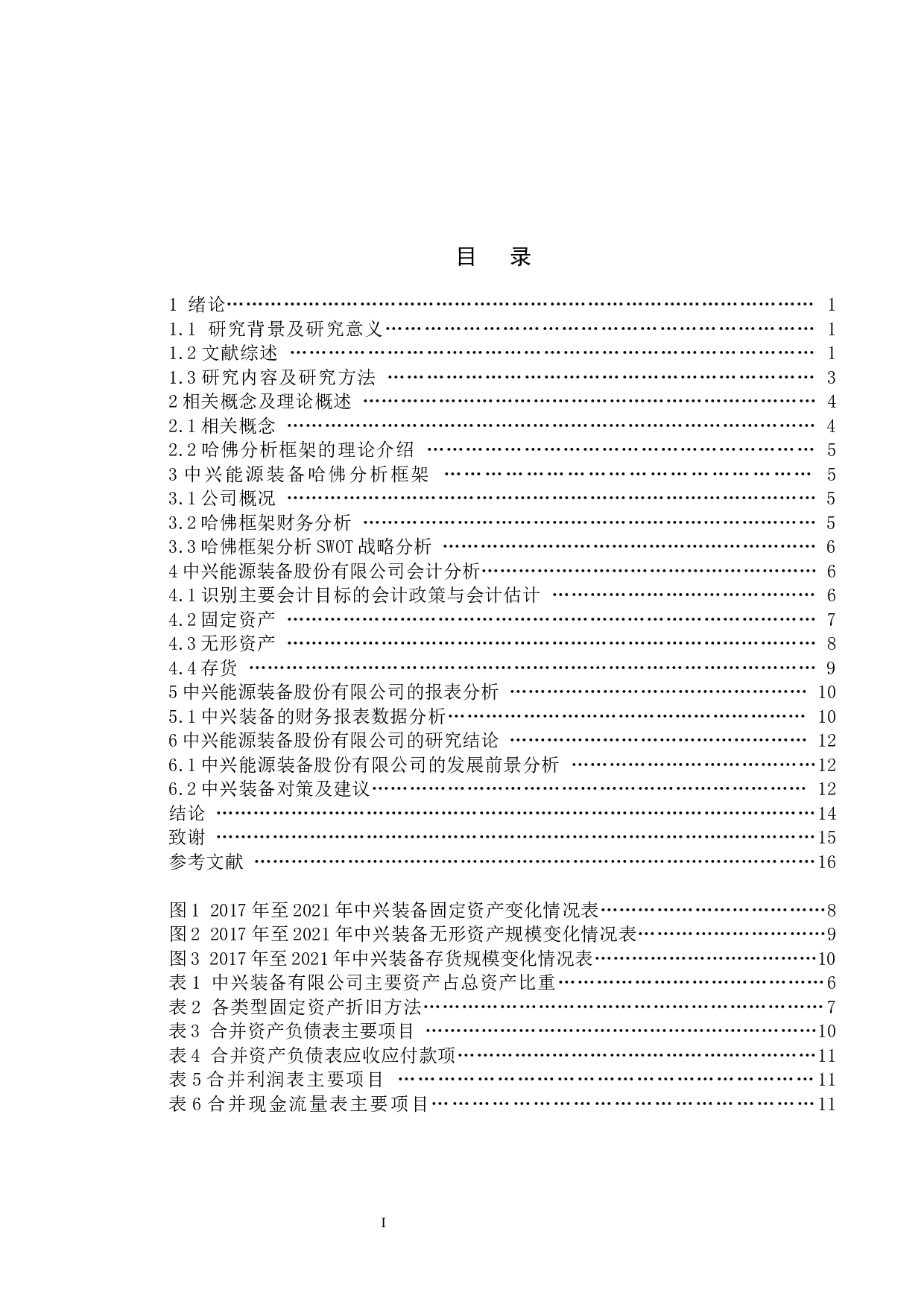 基于哈佛分析框架下中兴能源装备的财务分析-10270字.docx 第3页