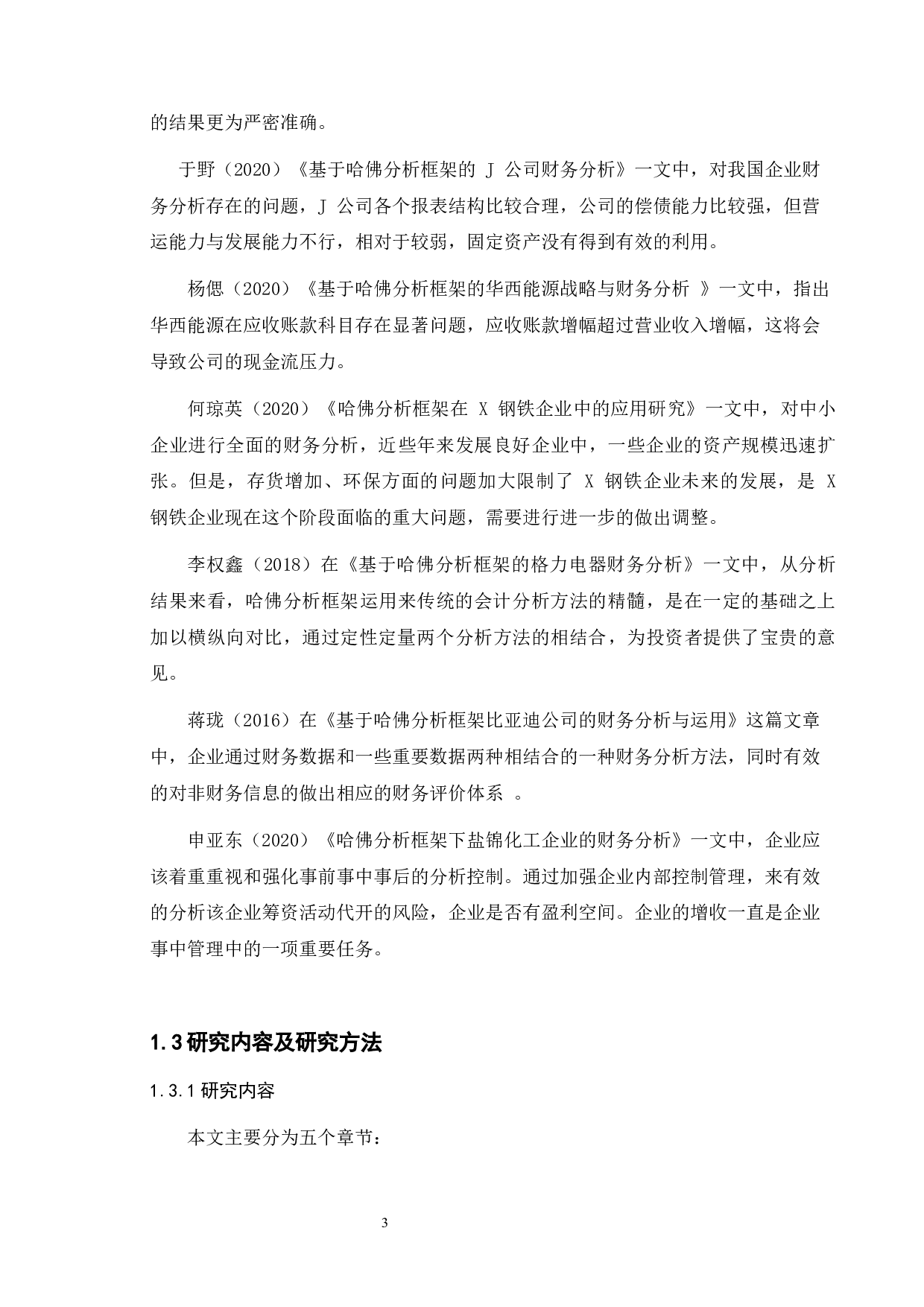 基于哈佛分析框架下中兴能源装备的财务分析-10270字.docx 第6页