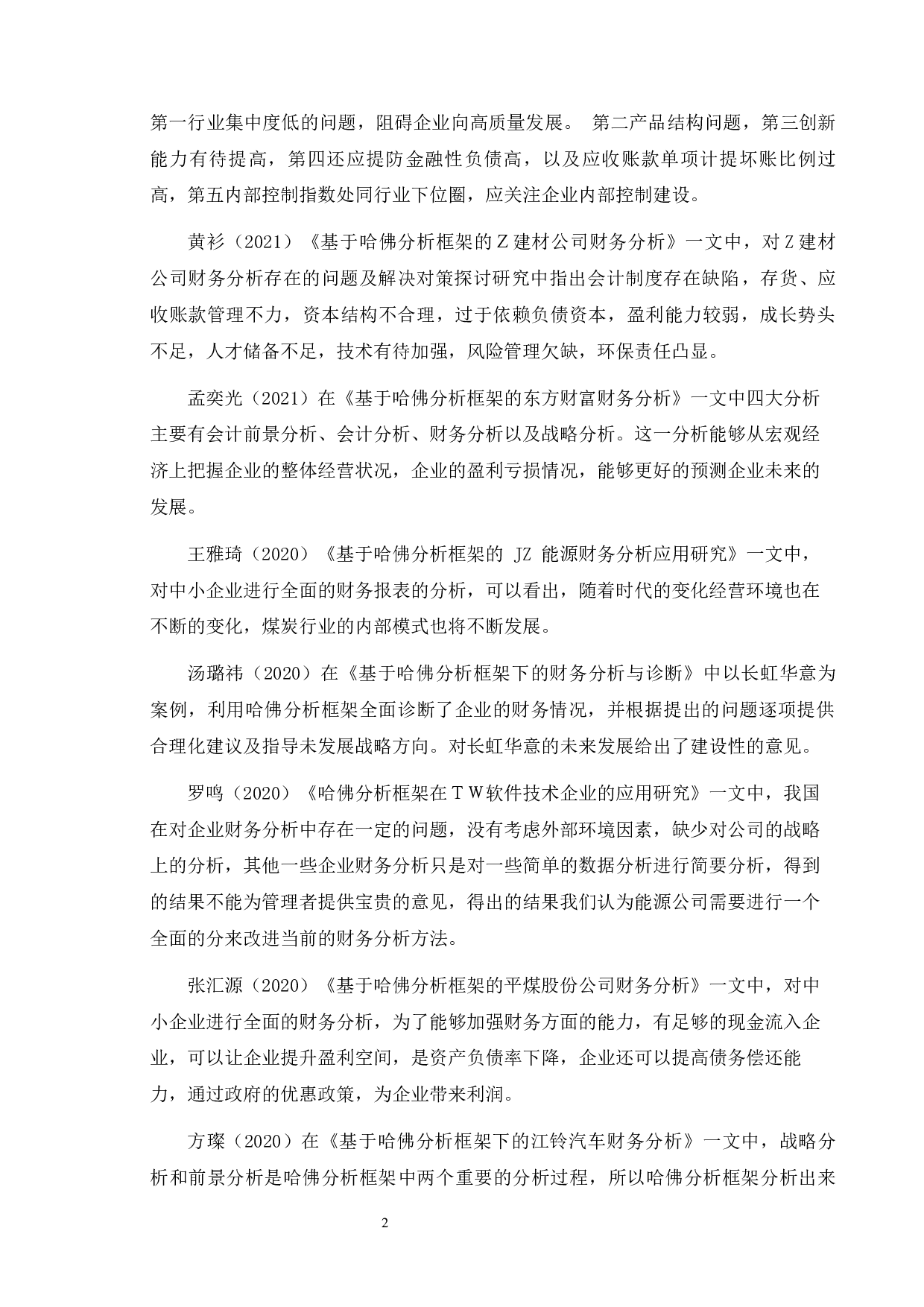 基于哈佛分析框架下中兴能源装备的财务分析-10270字.docx 第5页