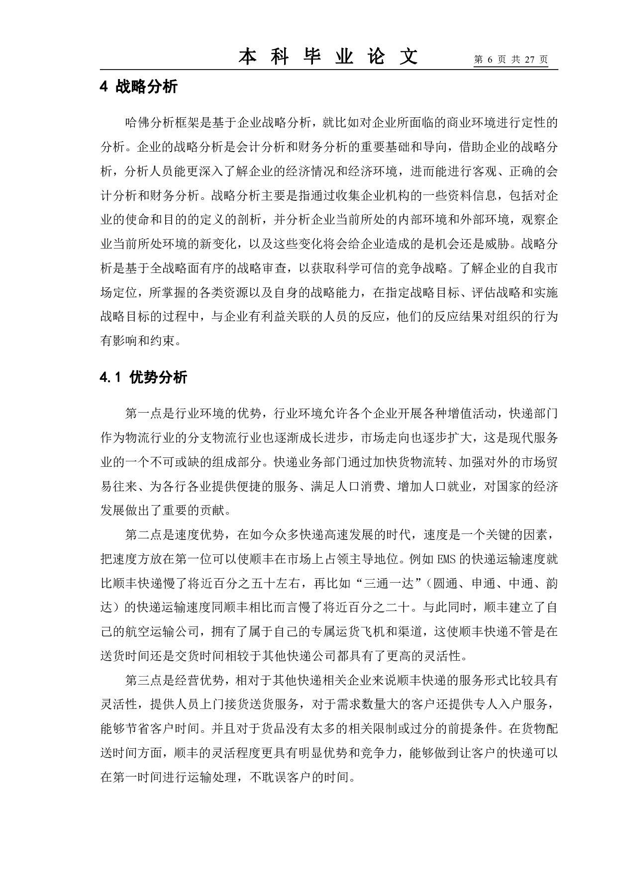 基于哈弗分析框架下的企业财务报表分析&mdash;&mdash;以顺丰快递为例-15041字.pdf 第10页