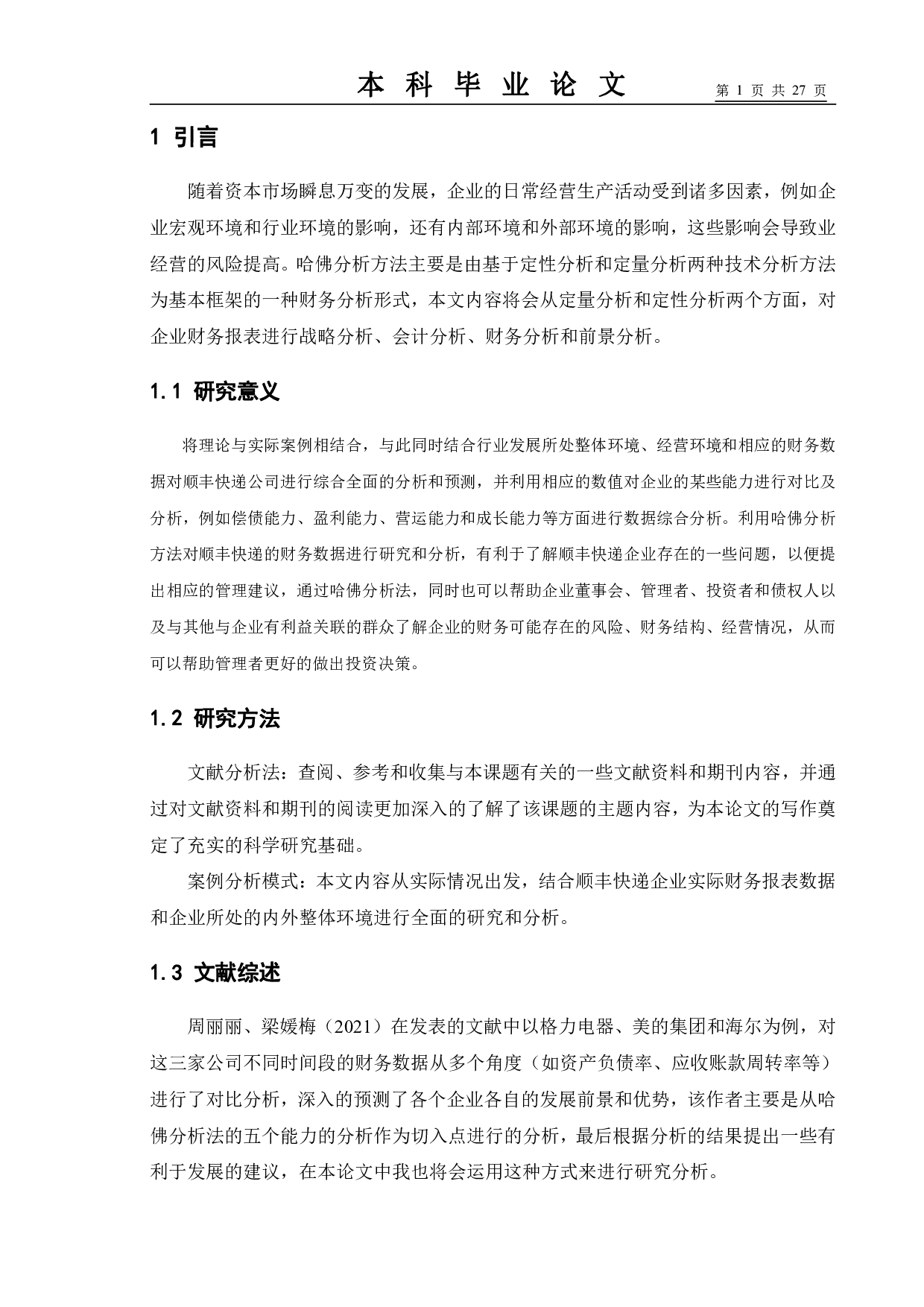 基于哈弗分析框架下的企业财务报表分析&mdash;&mdash;以顺丰快递为例-15041字.pdf 第5页