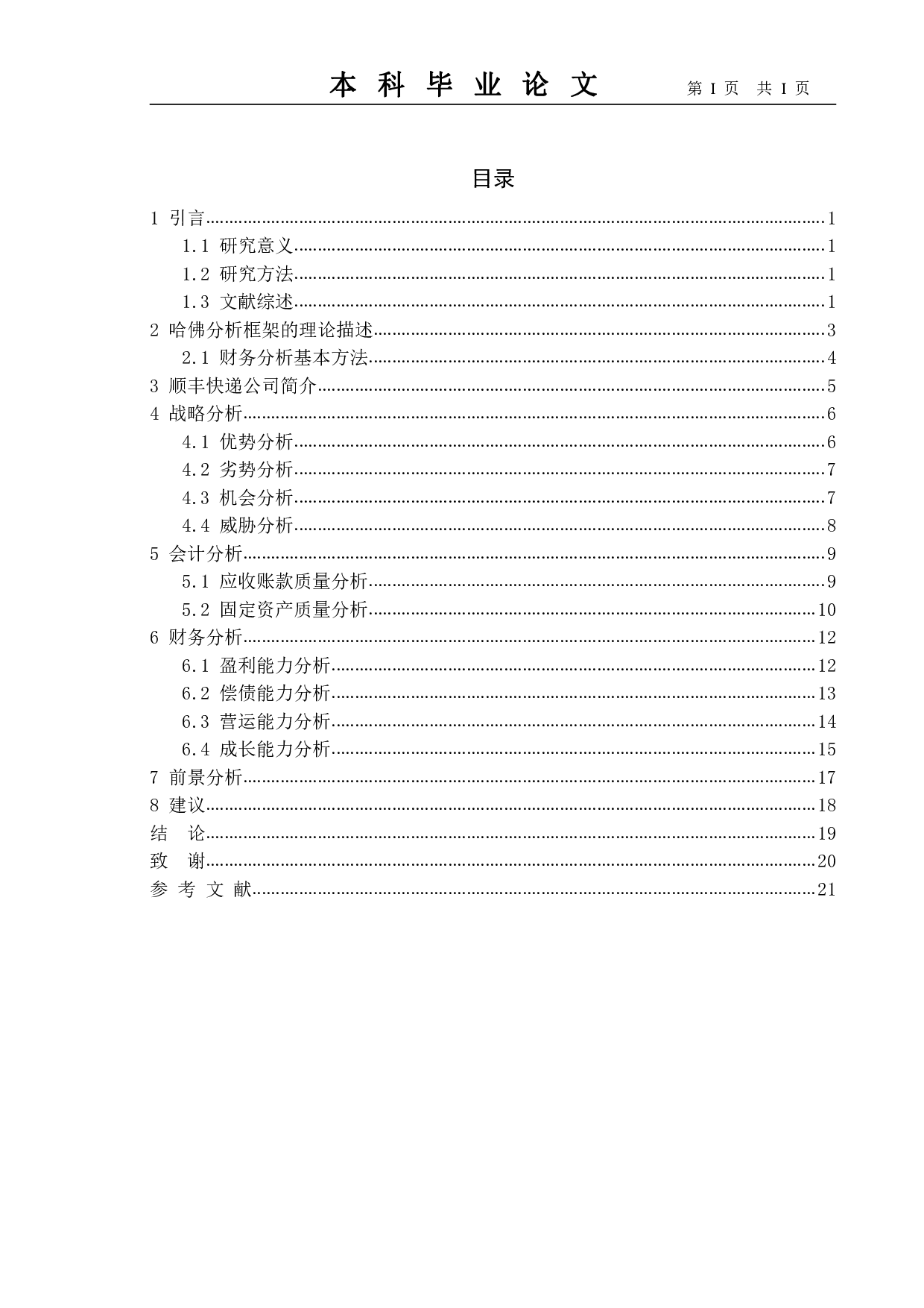基于哈弗分析框架下的企业财务报表分析&mdash;&mdash;以顺丰快递为例-15041字.pdf 第4页