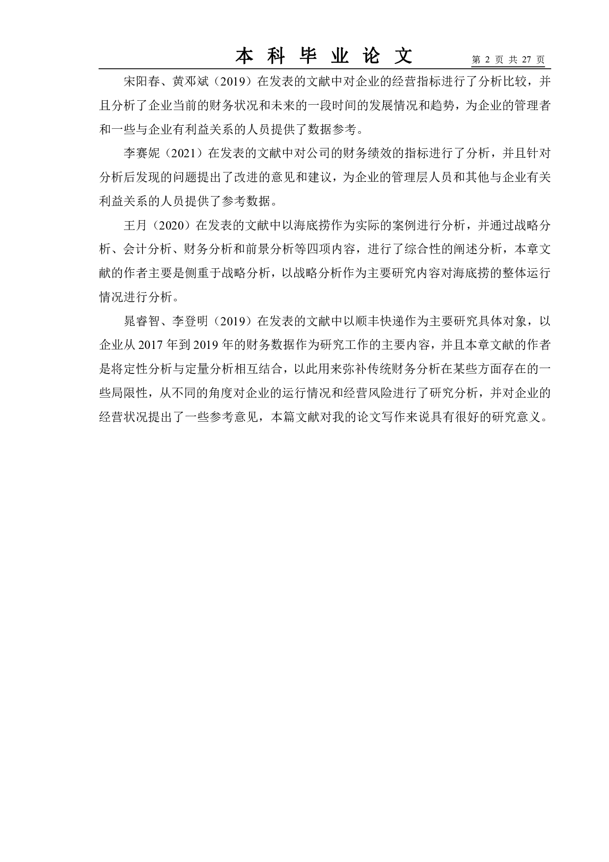 基于哈弗分析框架下的企业财务报表分析&mdash;&mdash;以顺丰快递为例-15041字.pdf 第6页